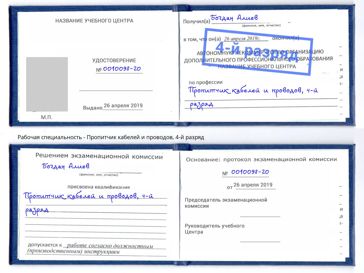 корочка 4-й разряд Пропитчик кабелей и проводов Псков