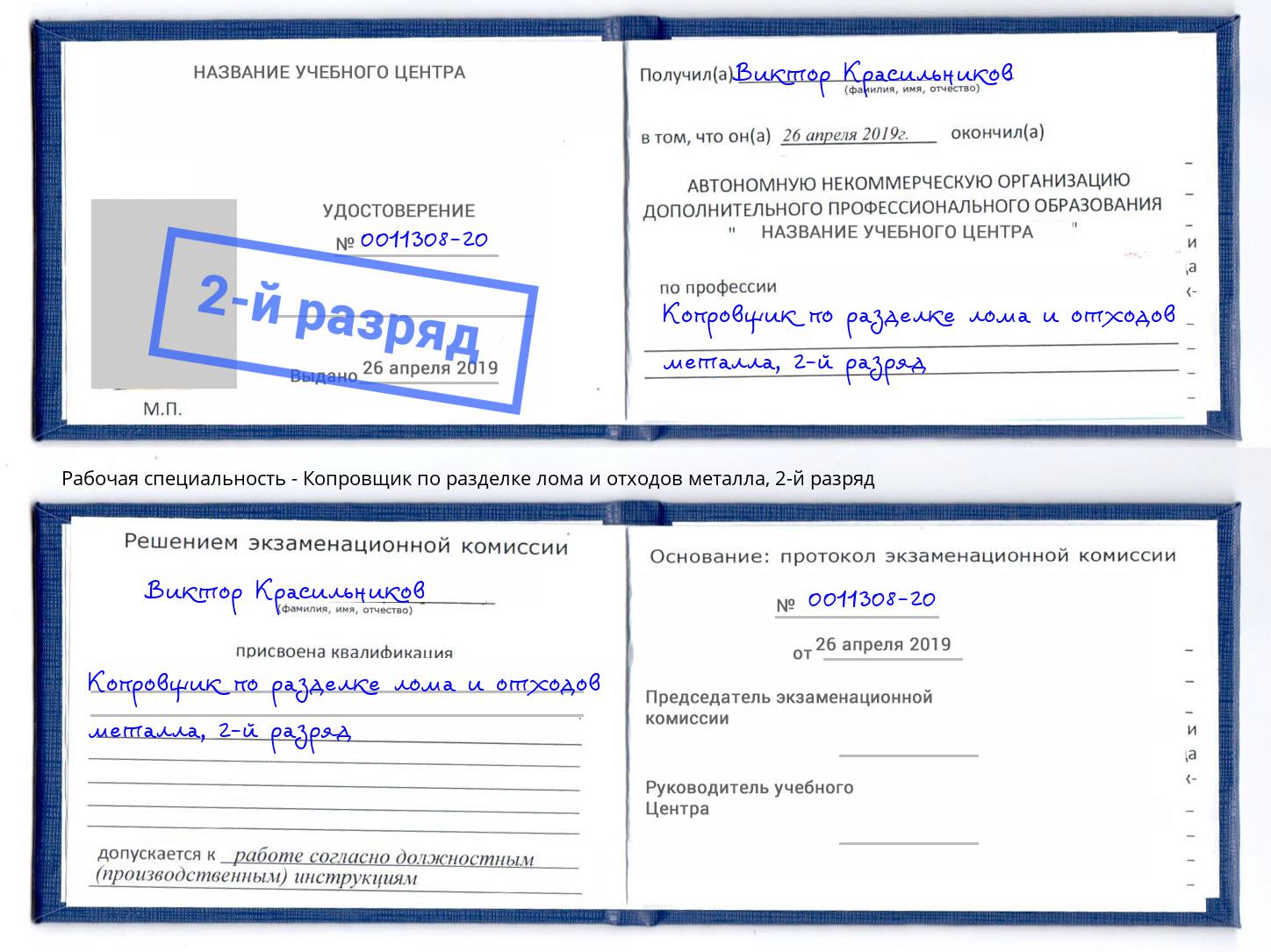 корочка 2-й разряд Копровщик по разделке лома и отходов металла Псков