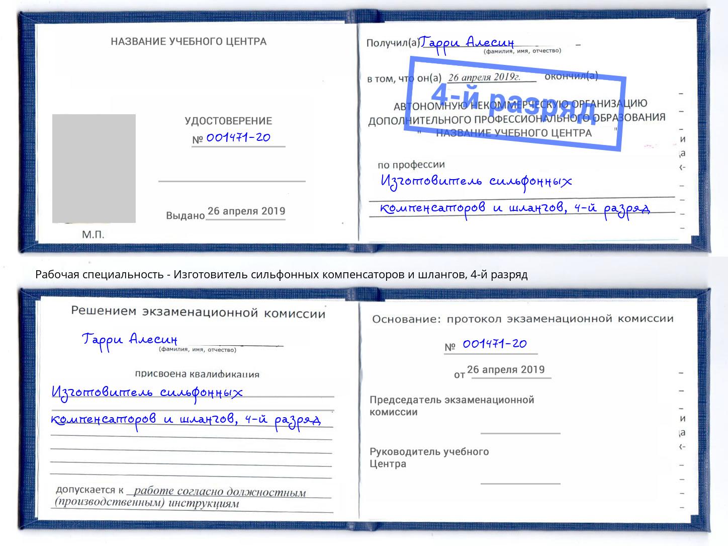 корочка 4-й разряд Изготовитель сильфонных компенсаторов и шлангов Псков