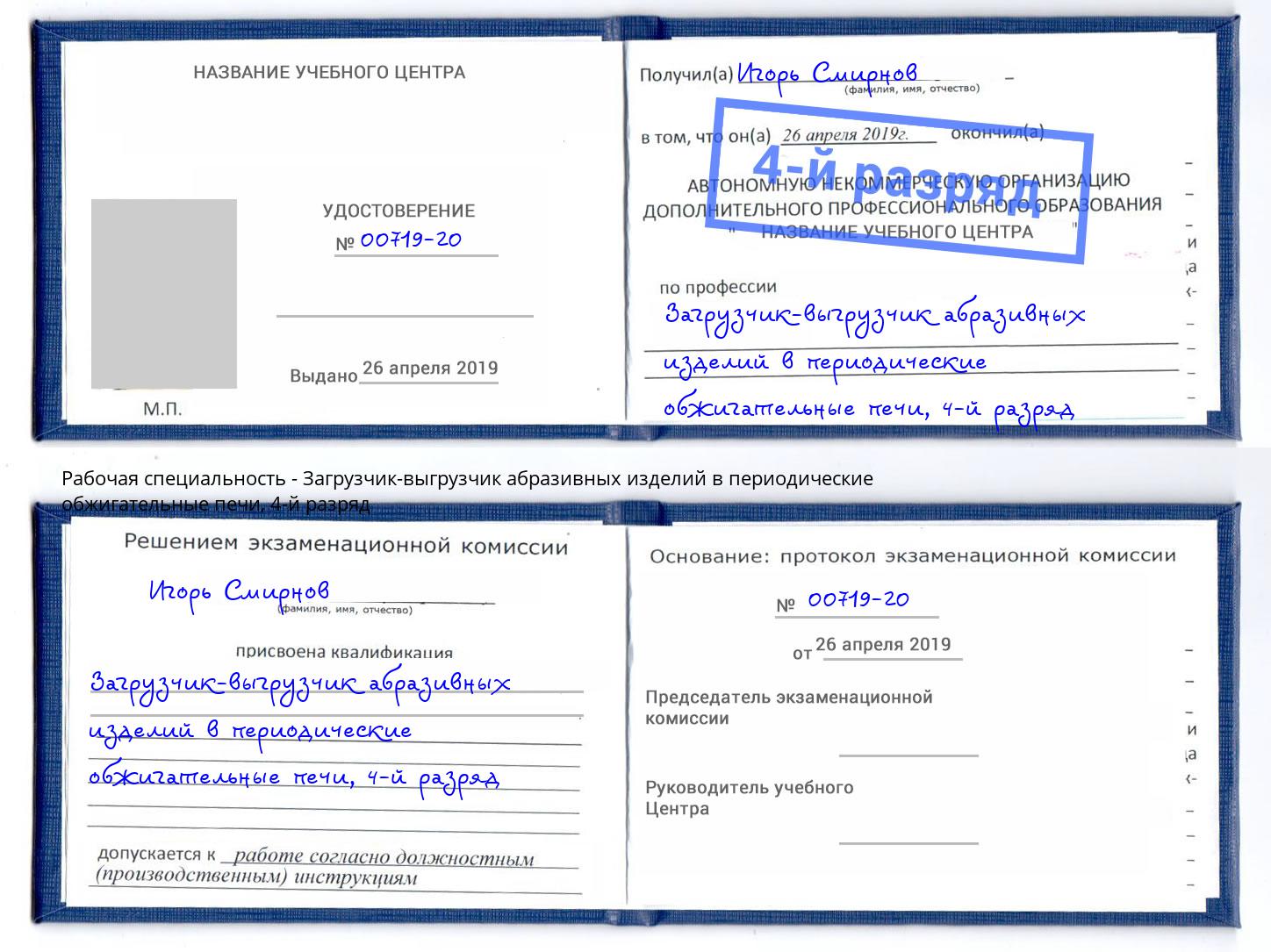 корочка 4-й разряд Загрузчик-выгрузчик абразивных изделий в периодические обжигательные печи Псков