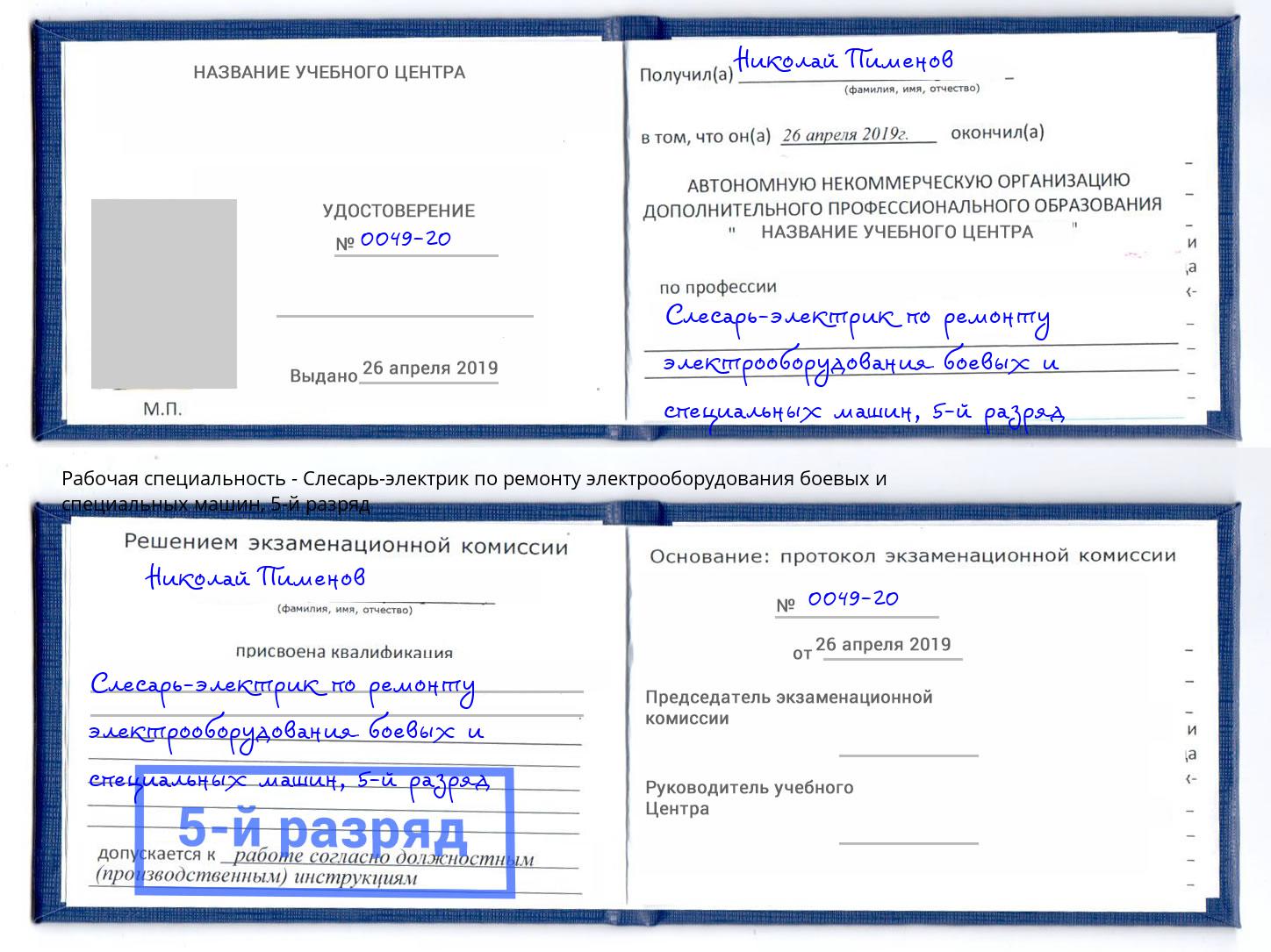 корочка 5-й разряд Слесарь-электрик по ремонту электрооборудования боевых и специальных машин Псков