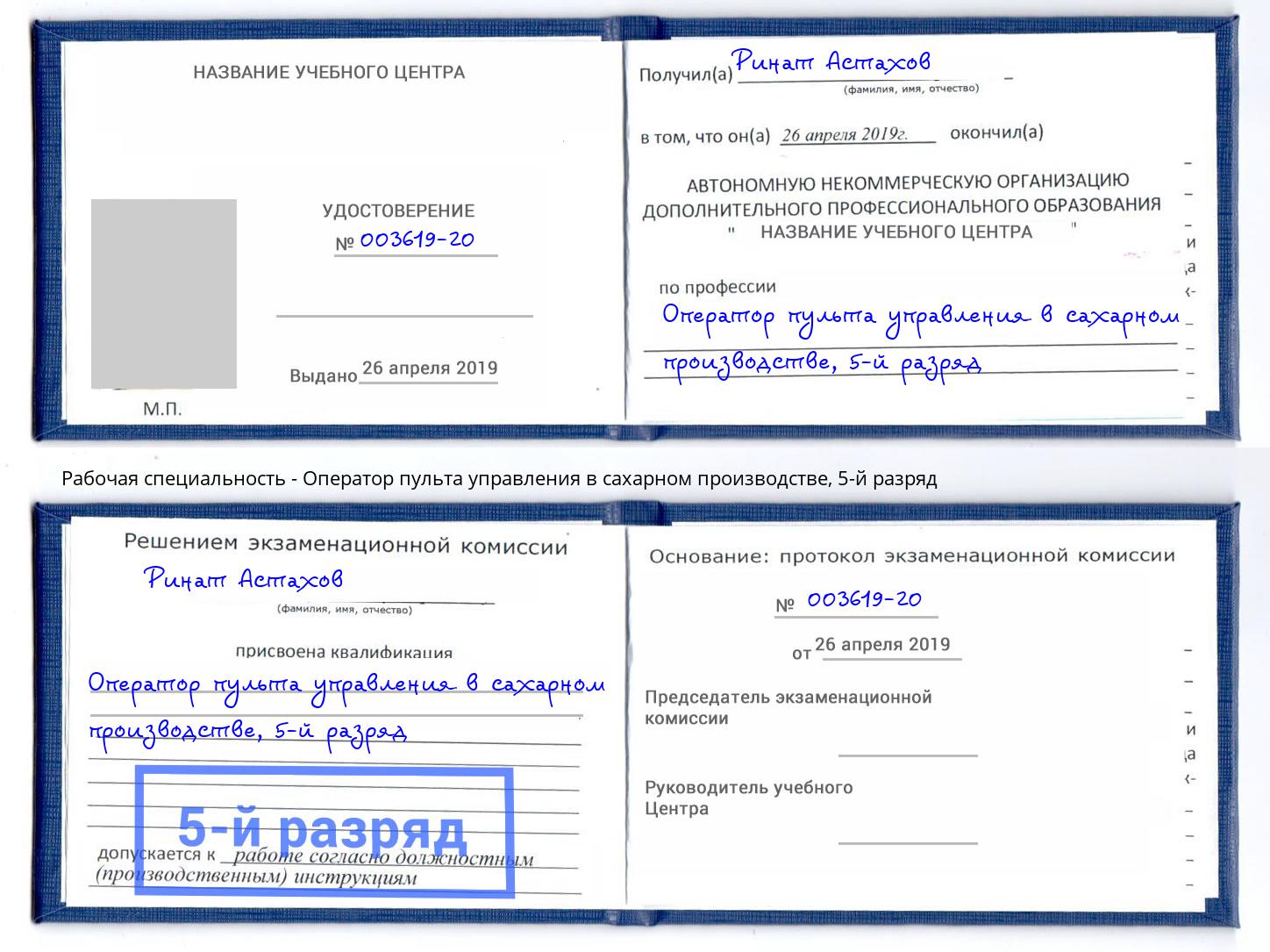 корочка 5-й разряд Оператор пульта управления в сахарном производстве Псков