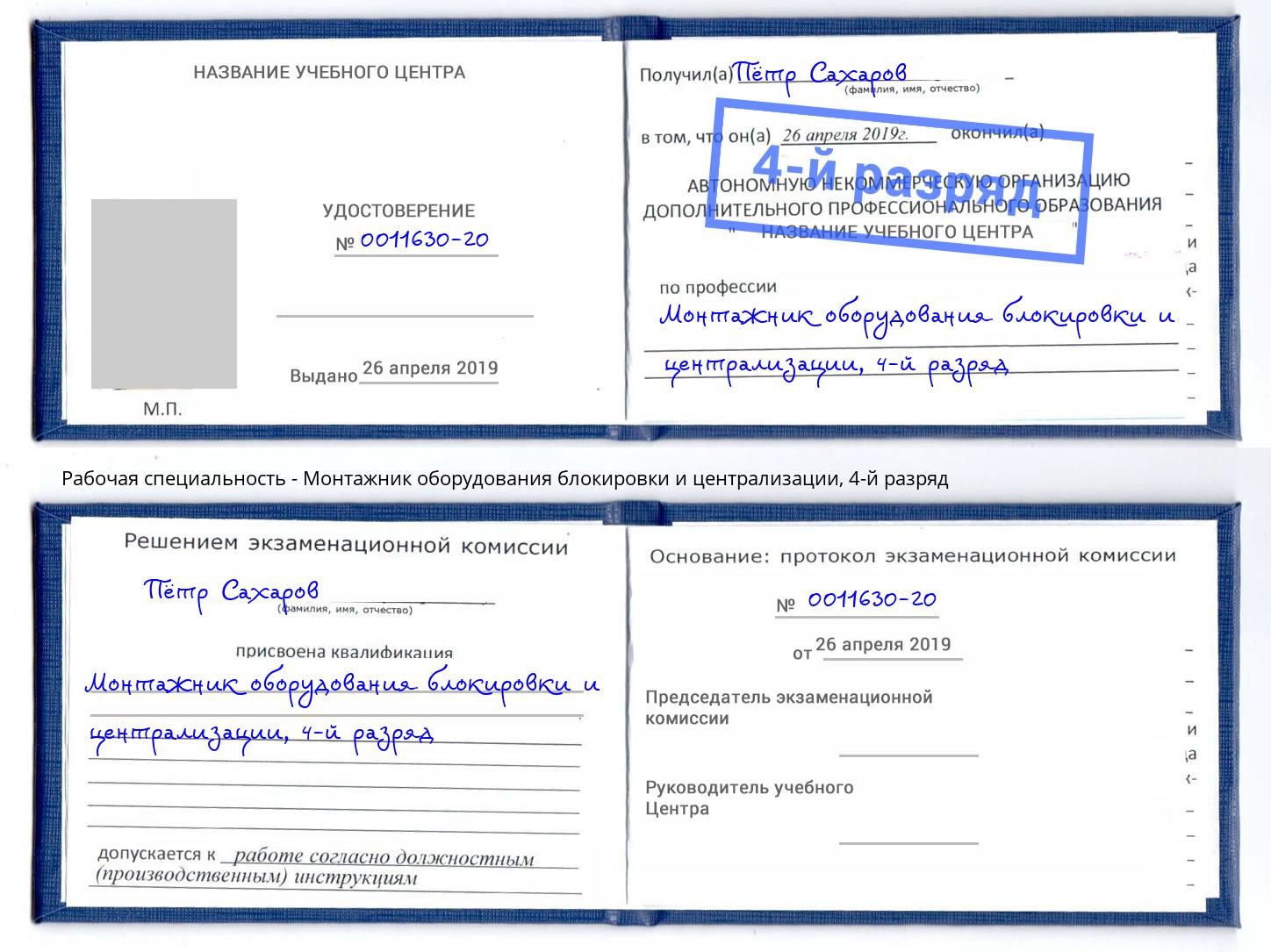 корочка 4-й разряд Монтажник оборудования блокировки и централизации Псков
