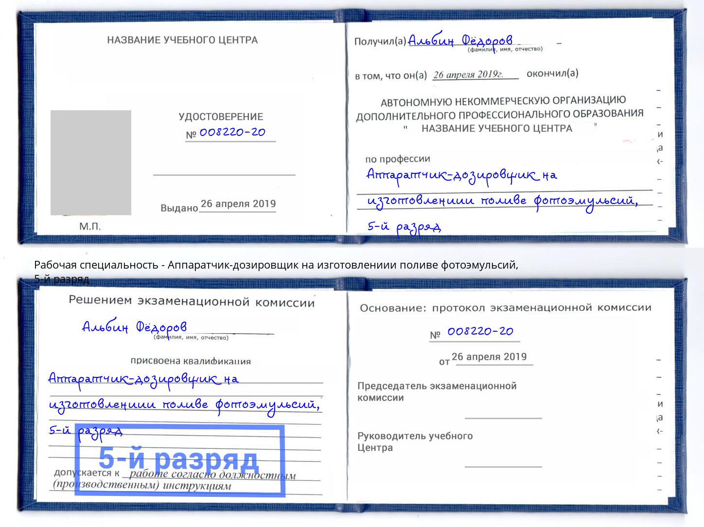 корочка 5-й разряд Аппаратчик-дозировщик на изготовлениии поливе фотоэмульсий Псков