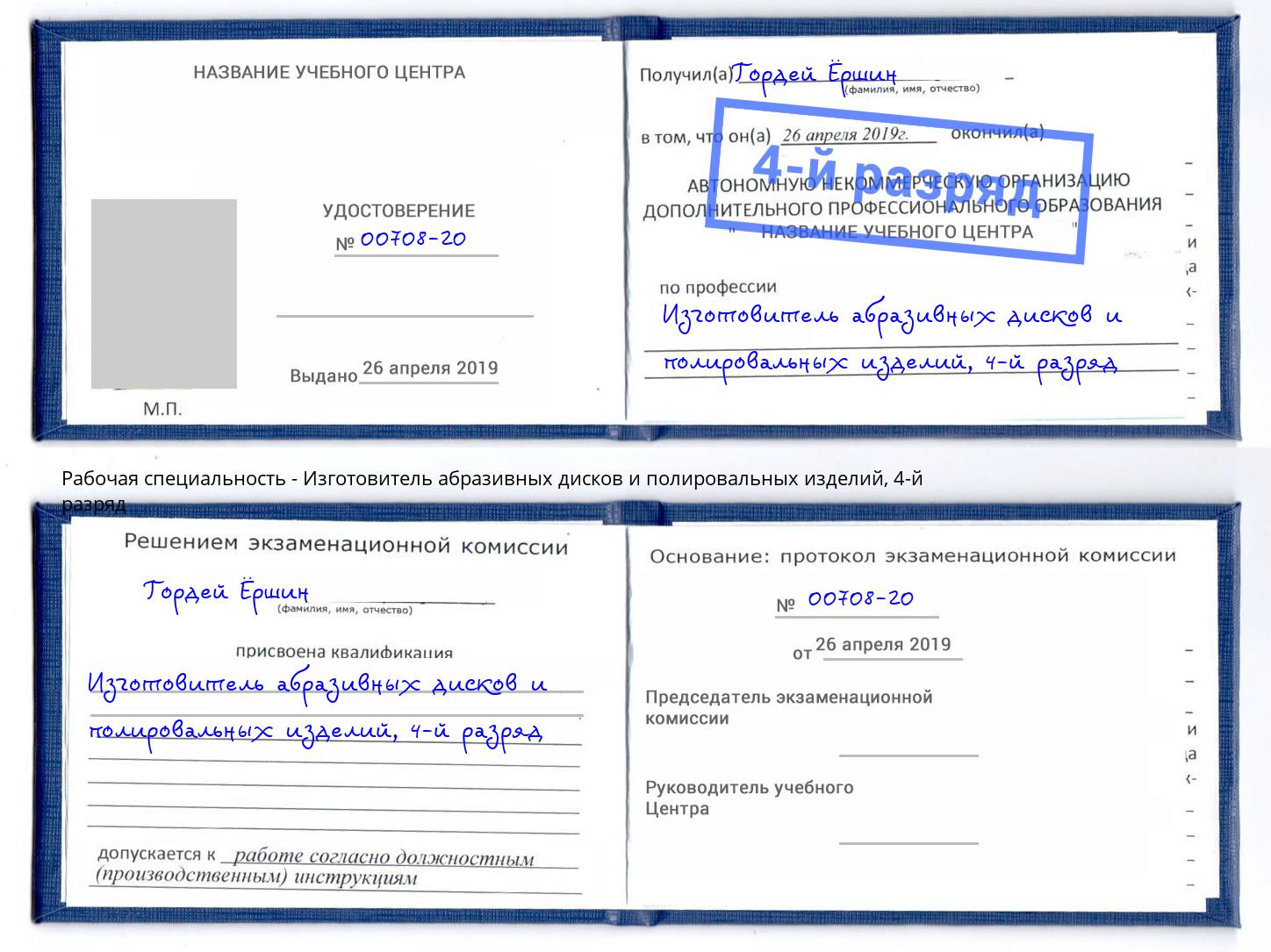 корочка 4-й разряд Изготовитель абразивных дисков и полировальных изделий Псков