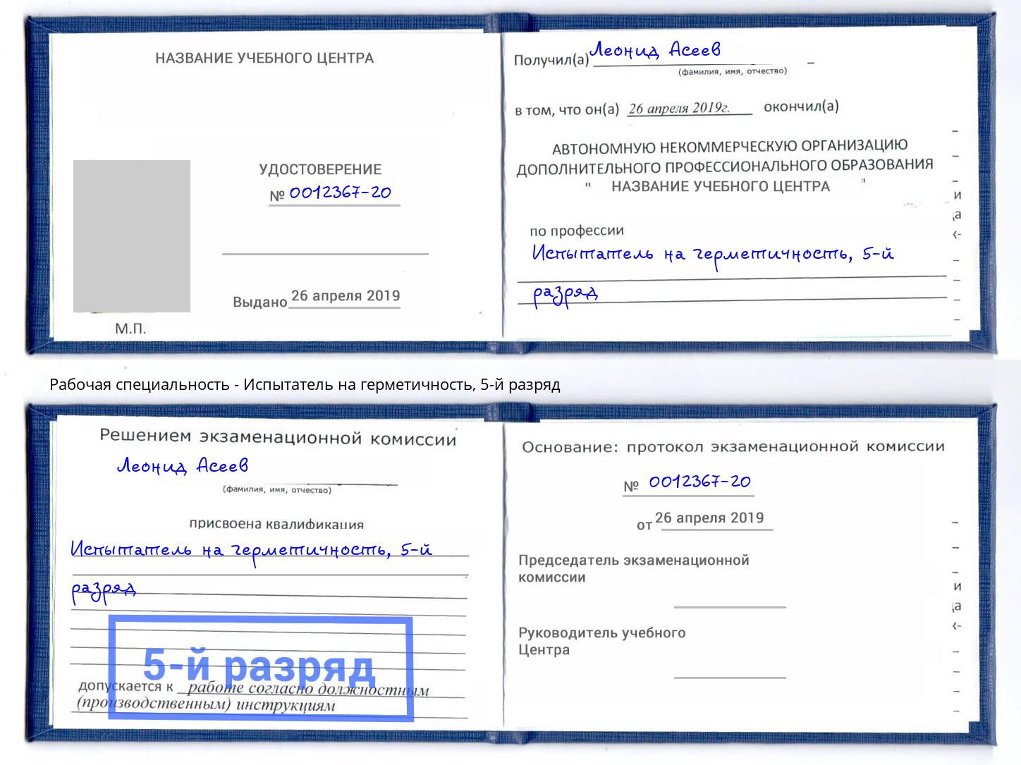 корочка 5-й разряд Испытатель на герметичность Псков