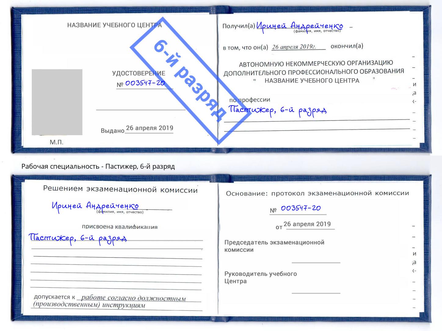 корочка 6-й разряд Пастижер Псков