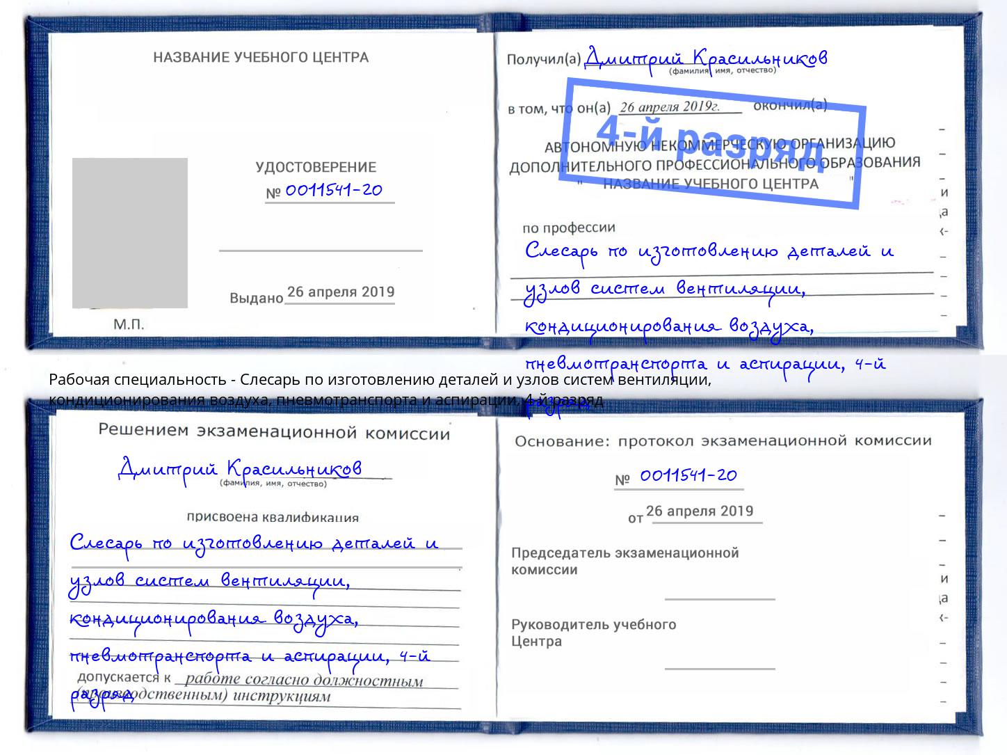 корочка 4-й разряд Слесарь по изготовлению деталей и узлов систем вентиляции, кондиционирования воздуха, пневмотранспорта и аспирации Псков