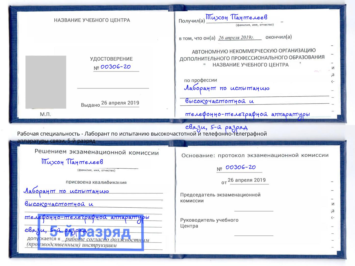 корочка 5-й разряд Лаборант по испытанию высокочастотной и телефонно-телеграфной аппаратуры связи Псков