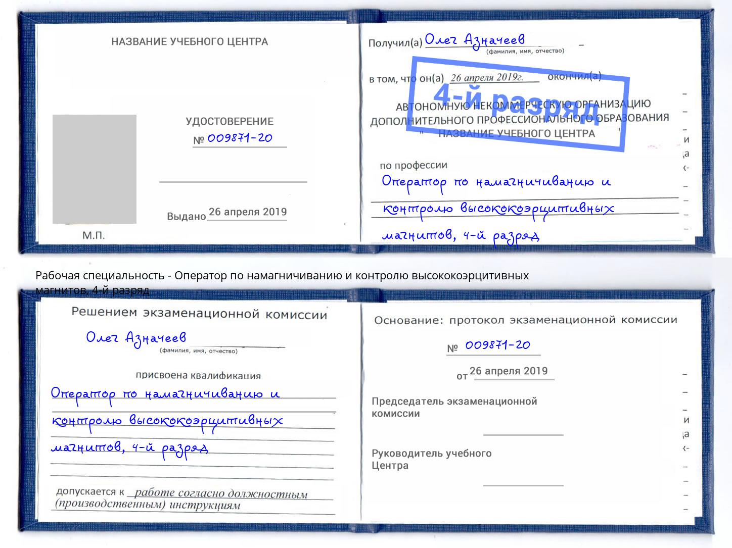 корочка 4-й разряд Оператор по намагничиванию и контролю высококоэрцитивных магнитов Псков