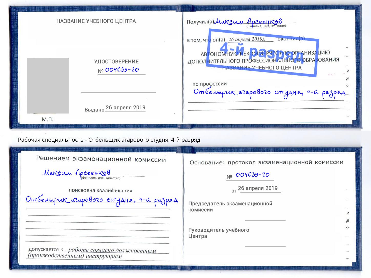 корочка 4-й разряд Отбельщик агарового студня Псков