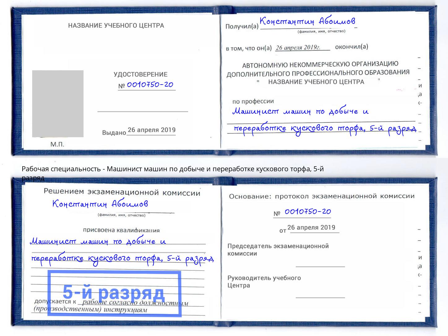 корочка 5-й разряд Машинист машин по добыче и переработке кускового торфа Псков