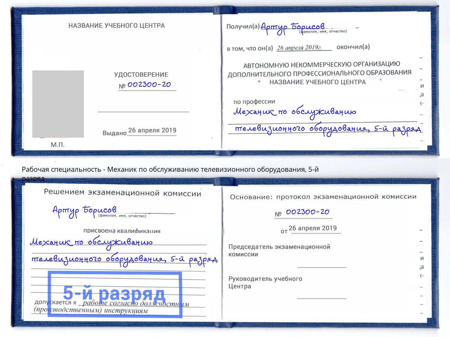 корочка 5-й разряд Механик по обслуживанию телевизионного оборудования Псков