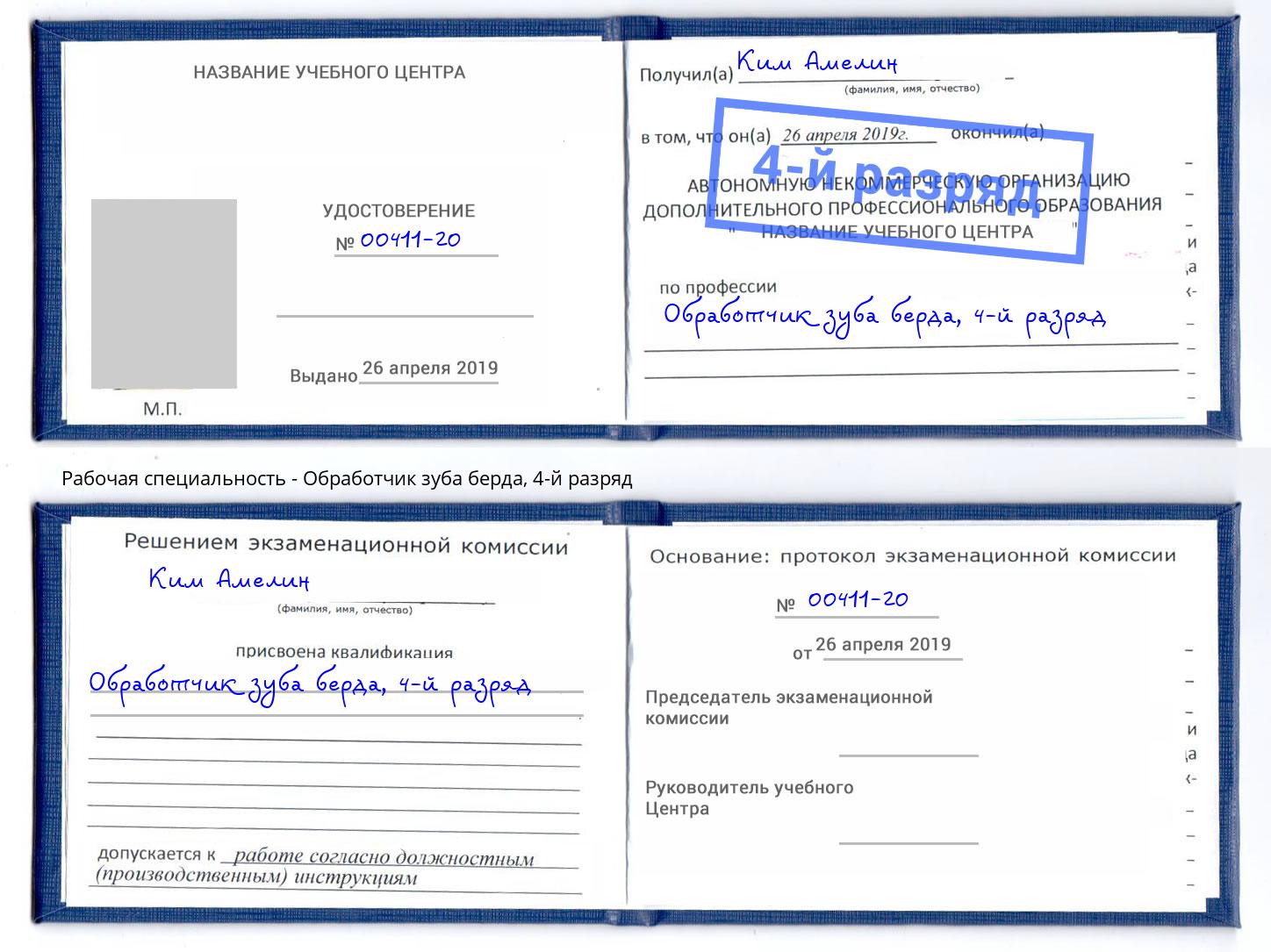 корочка 4-й разряд Обработчик зуба берда Псков