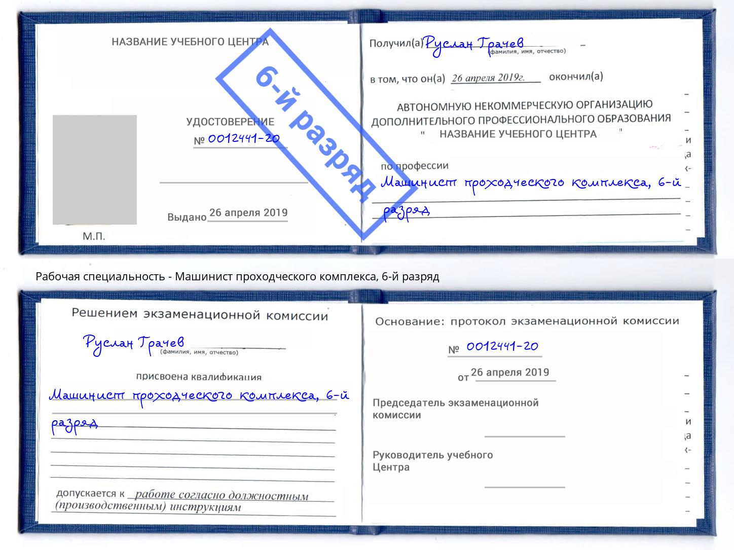 корочка 6-й разряд Машинист проходческого комплекса Псков