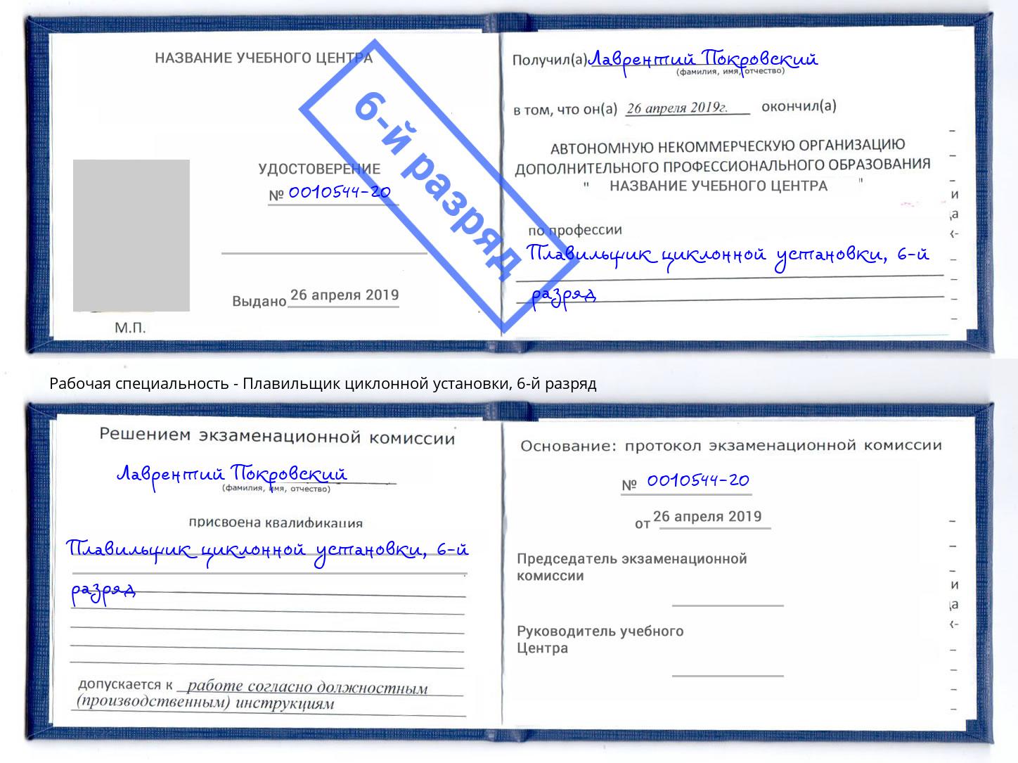 корочка 6-й разряд Плавильщик циклонной установки Псков