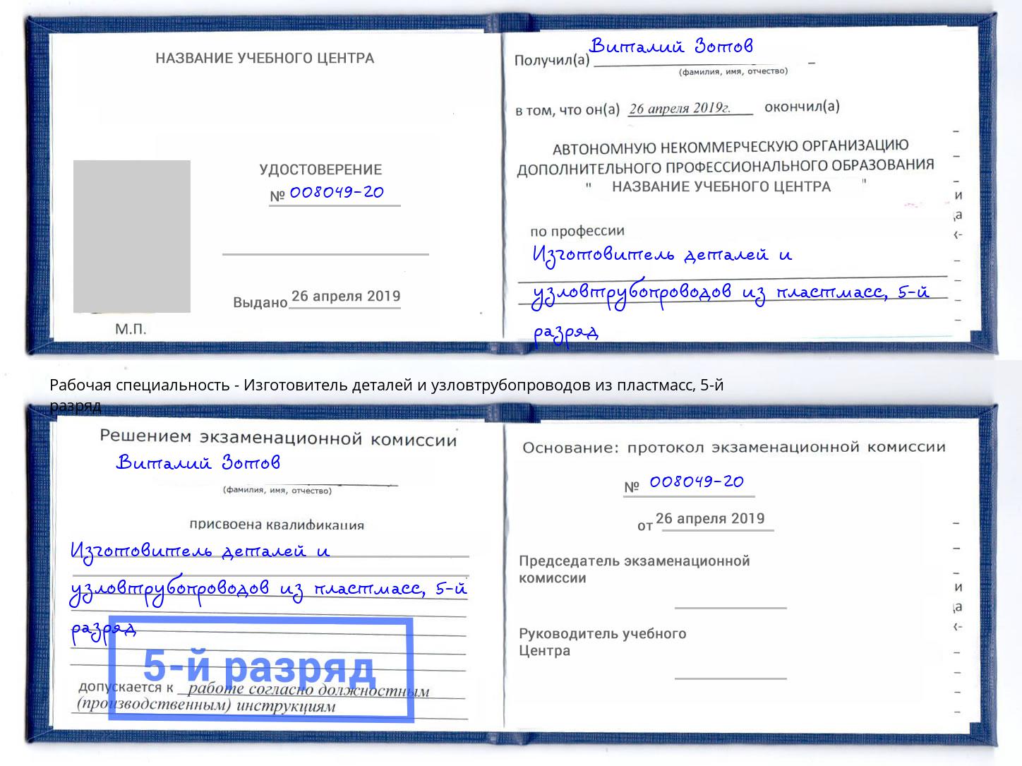 корочка 5-й разряд Изготовитель деталей и узловтрубопроводов из пластмасс Псков