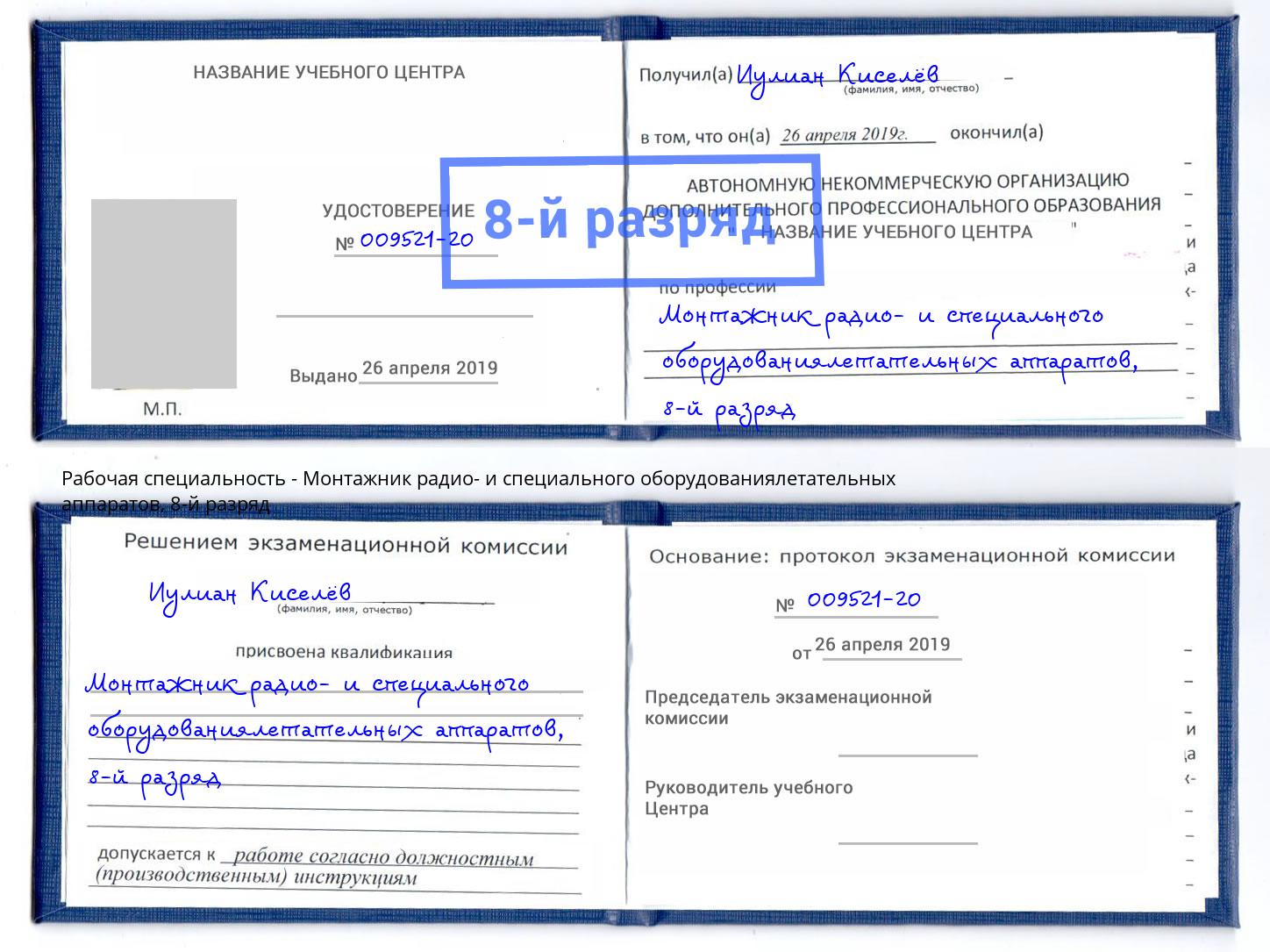 корочка 8-й разряд Монтажник радио- и специального оборудованиялетательных аппаратов Псков