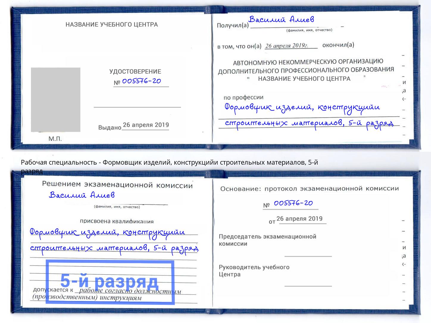 корочка 5-й разряд Формовщик изделий, конструкцийи строительных материалов Псков