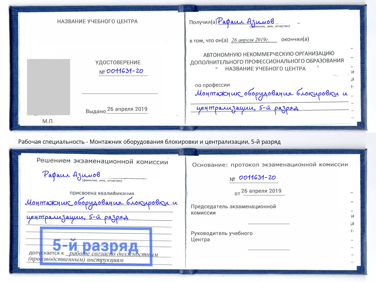 корочка 5-й разряд Монтажник оборудования блокировки и централизации Псков