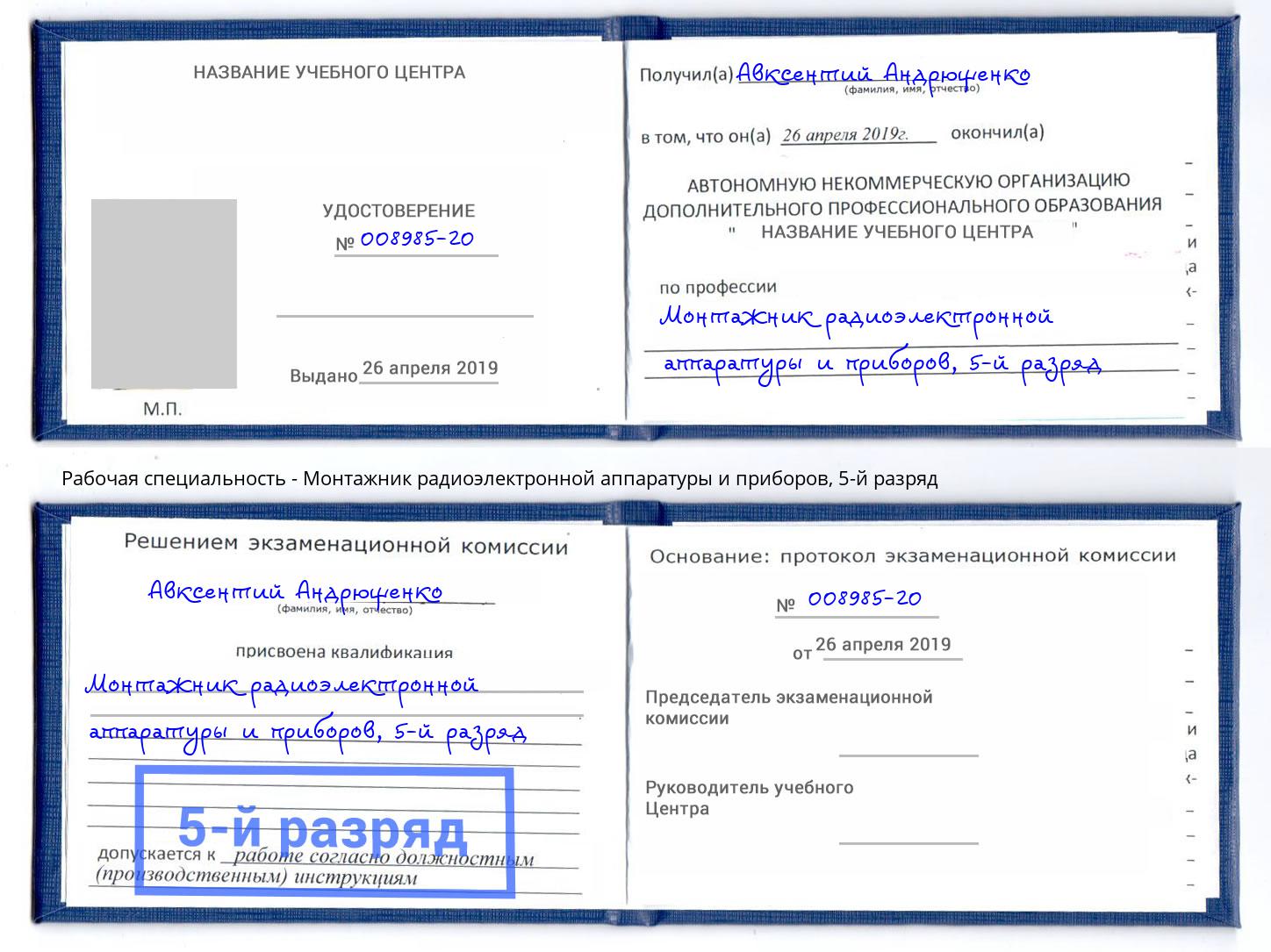 корочка 5-й разряд Монтажник радиоэлектронной аппаратуры и приборов Псков