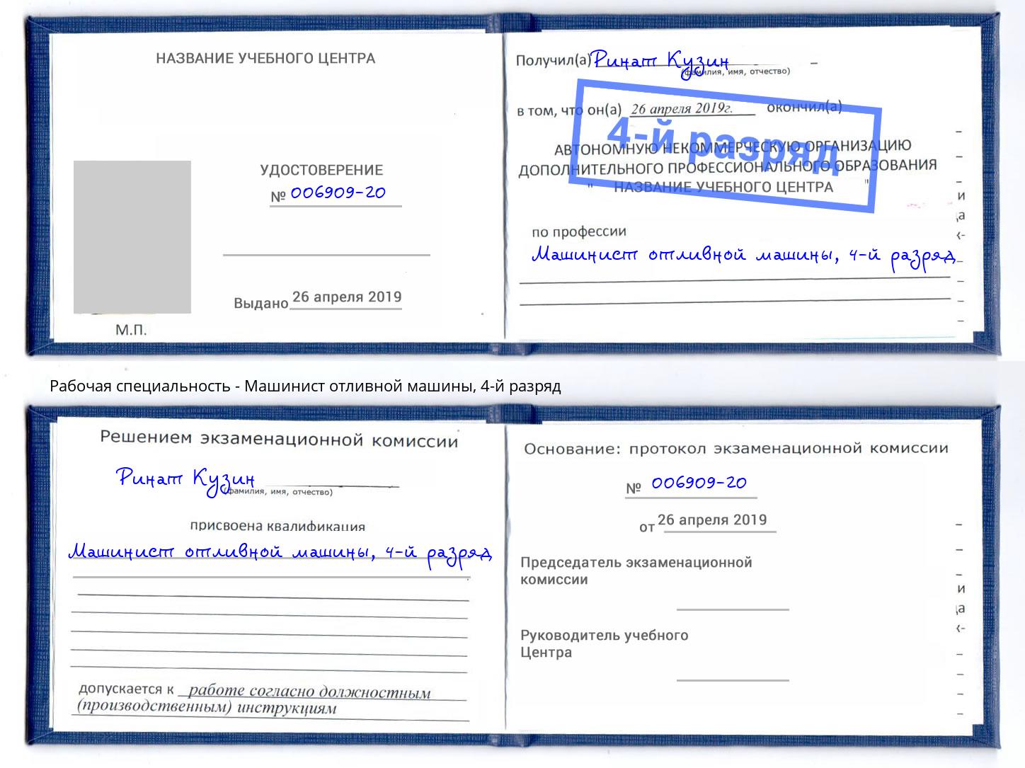 корочка 4-й разряд Машинист отливной машины Псков