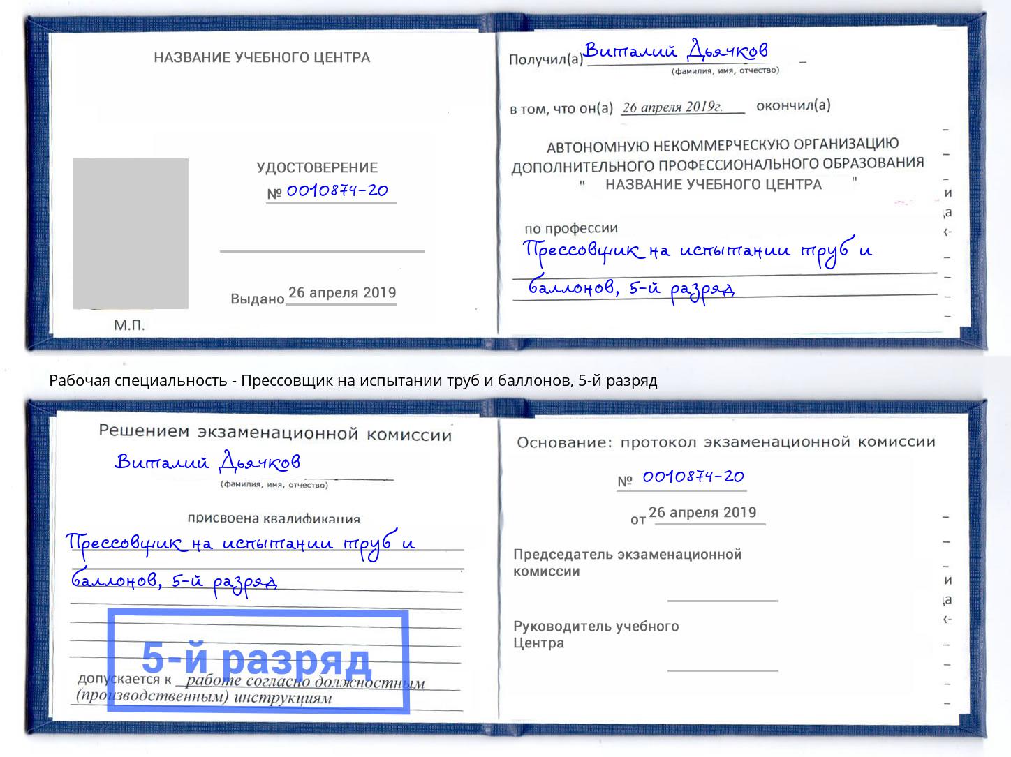 корочка 5-й разряд Прессовщик на испытании труб и баллонов Псков