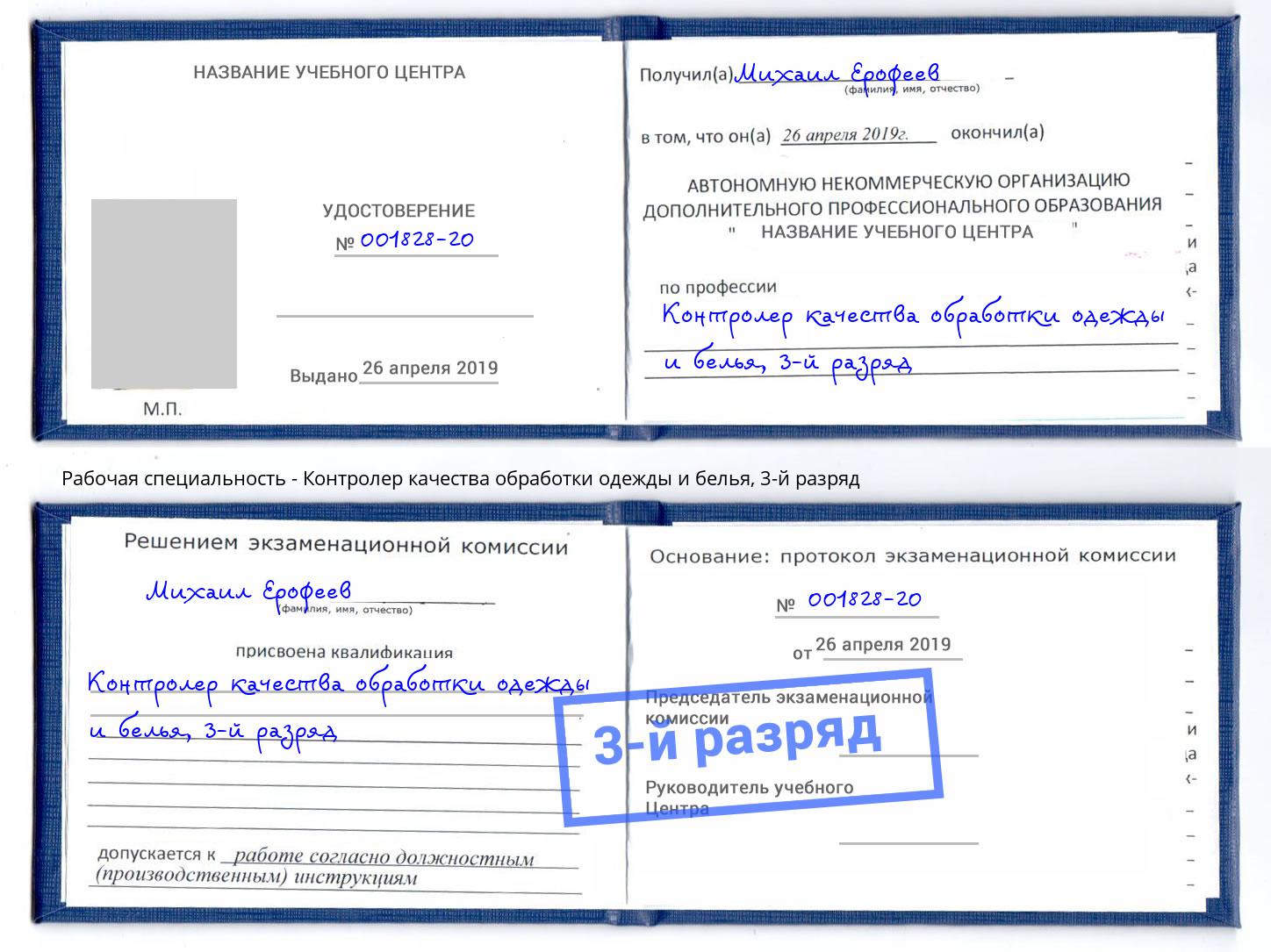 корочка 3-й разряд Контролер качества обработки одежды и белья Псков