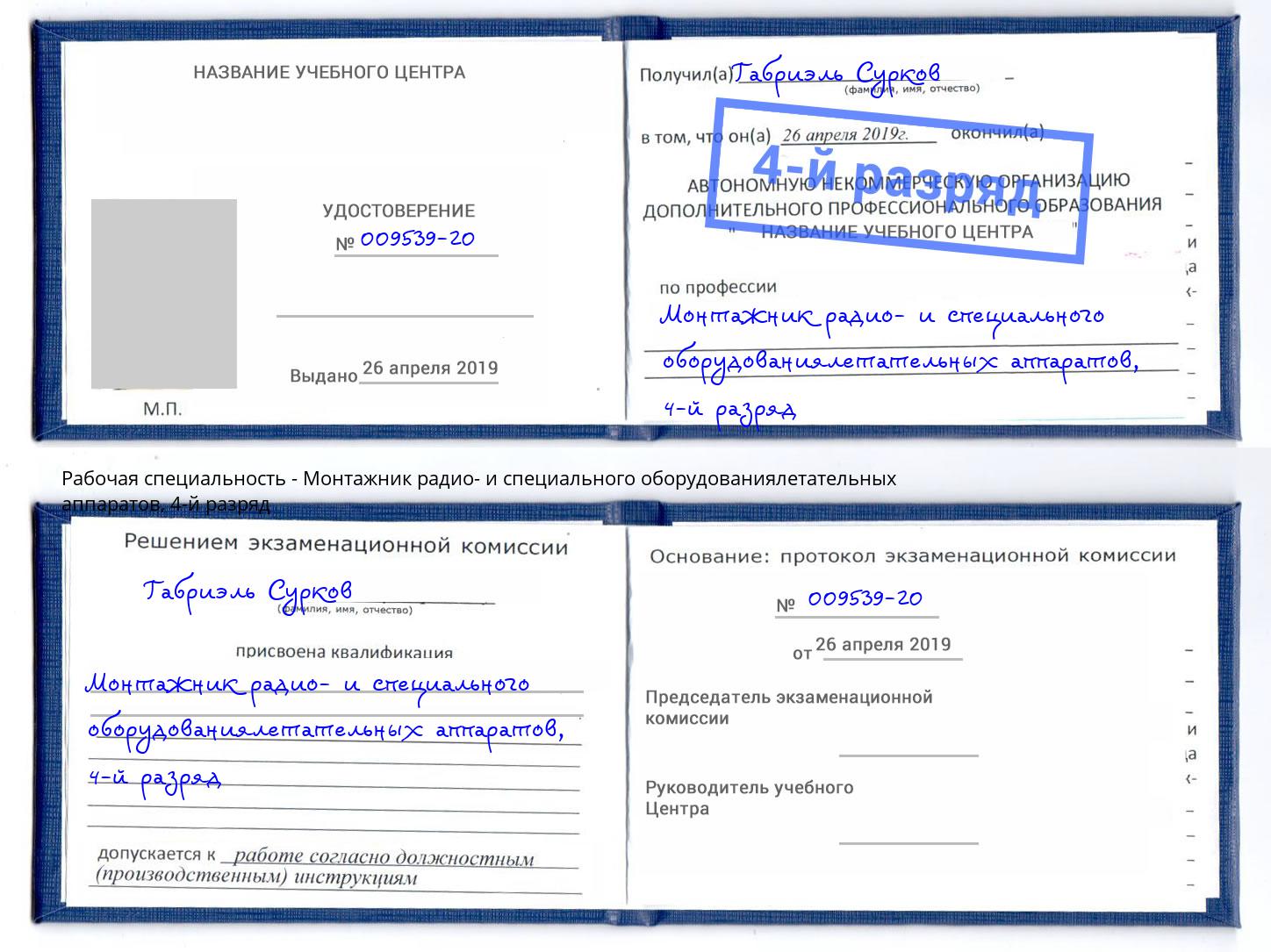 корочка 4-й разряд Монтажник радио- и специального оборудованиялетательных аппаратов Псков