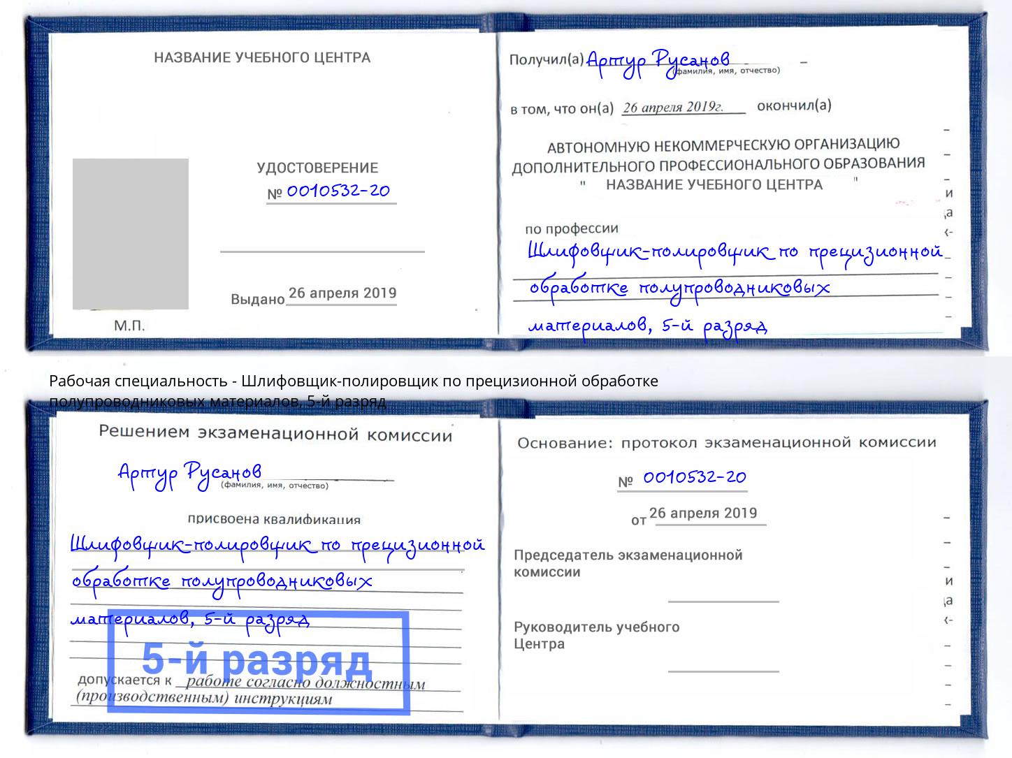 корочка 5-й разряд Шлифовщик-полировщик по прецизионной обработке полупроводниковых материалов Псков