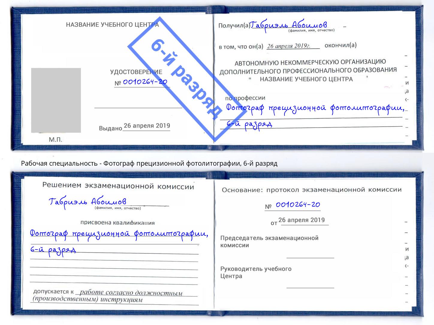 корочка 6-й разряд Фотограф прецизионной фотолитографии Псков