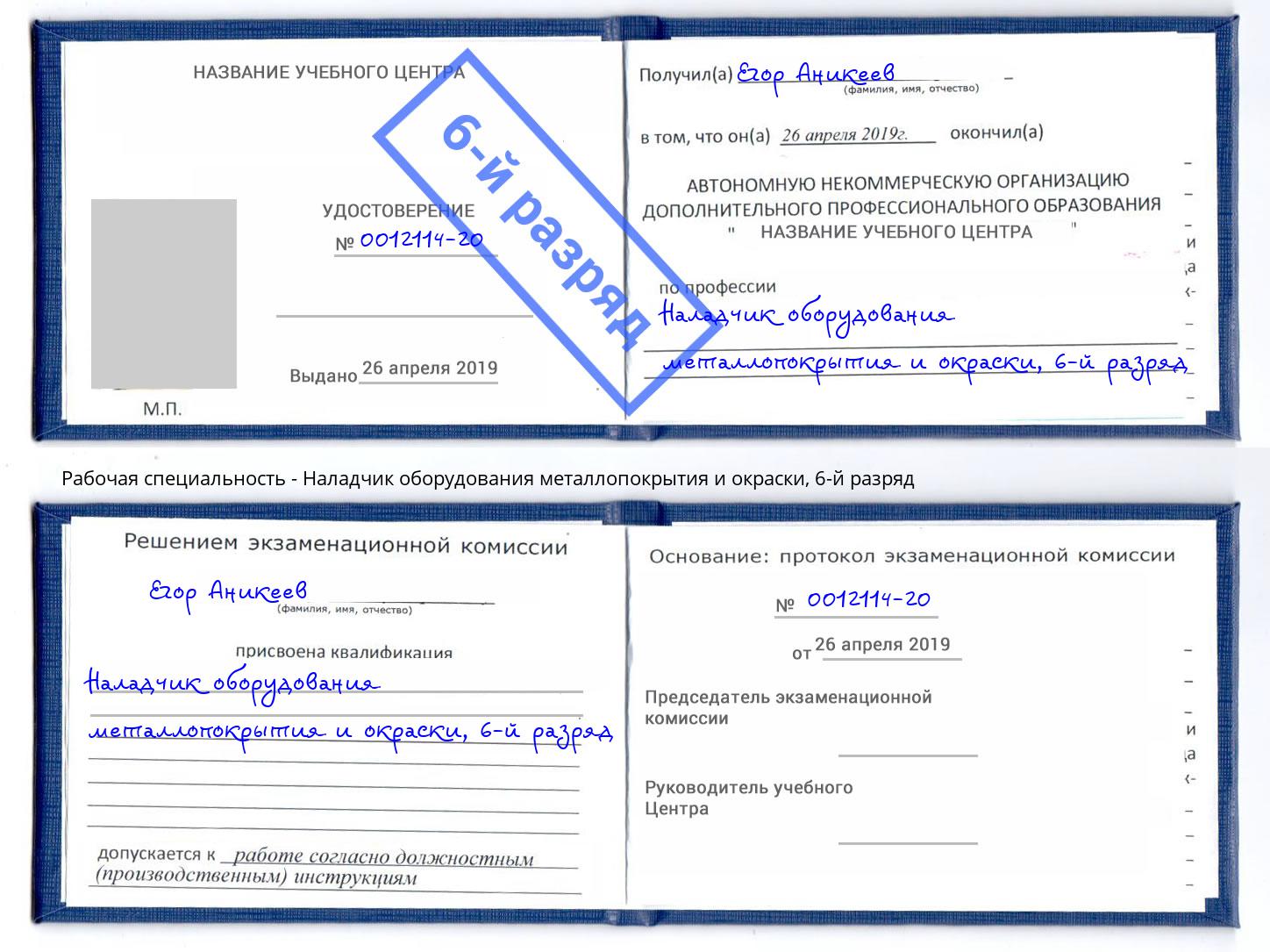 корочка 6-й разряд Наладчик оборудования металлопокрытия и окраски Псков