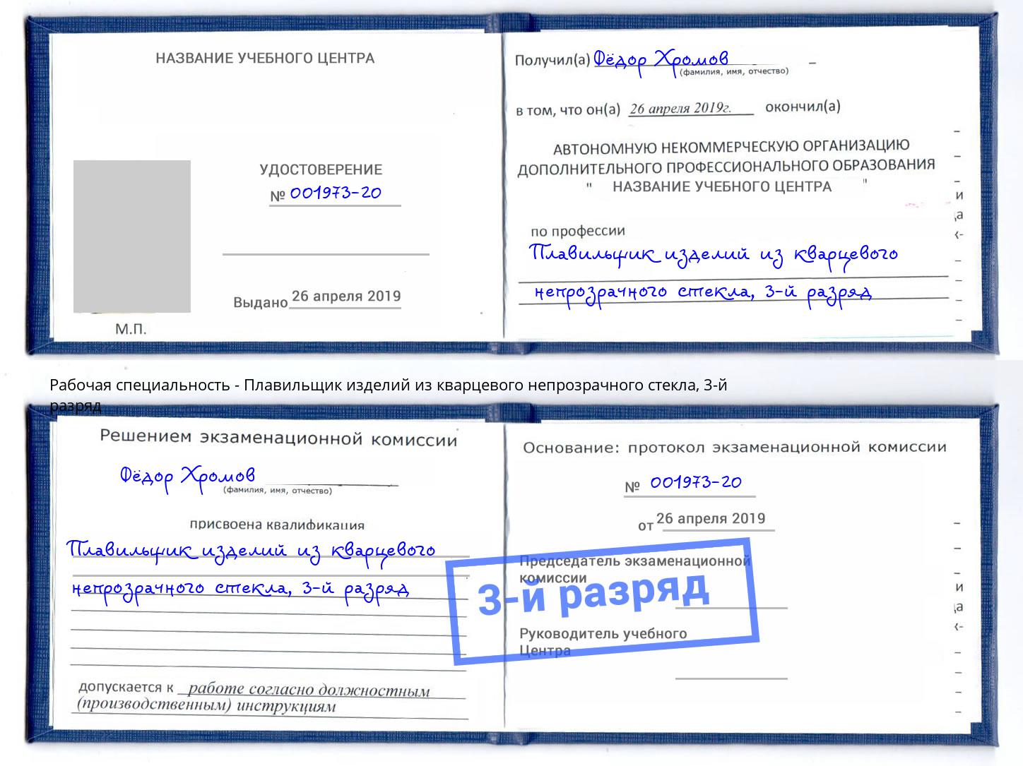 корочка 3-й разряд Плавильщик изделий из кварцевого непрозрачного стекла Псков