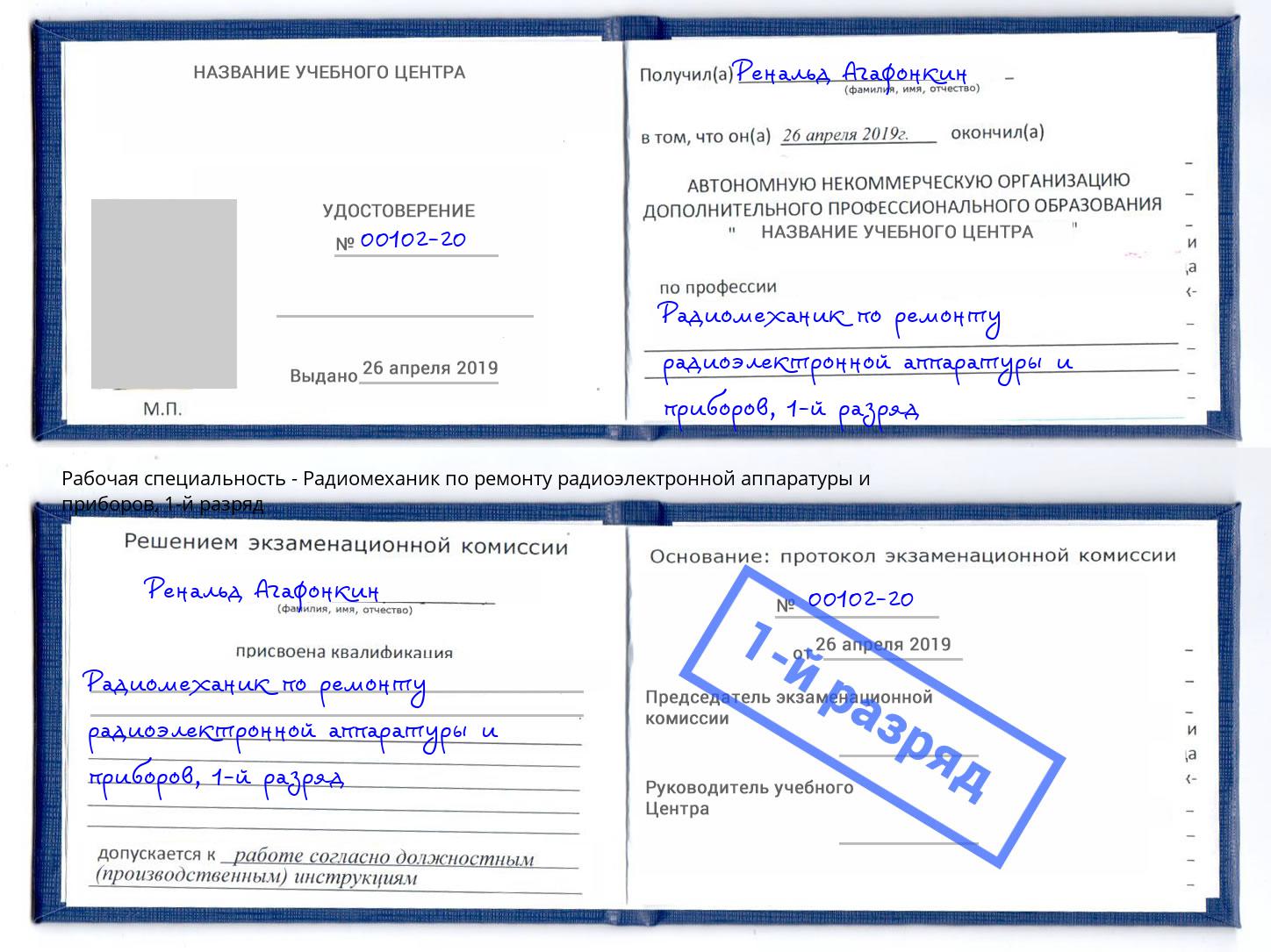 корочка 1-й разряд Радиомеханик по ремонту радиоэлектронной аппаратуры и приборов Псков