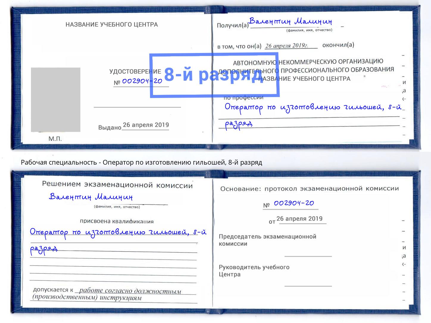 корочка 8-й разряд Оператор по изготовлению гильошей Псков