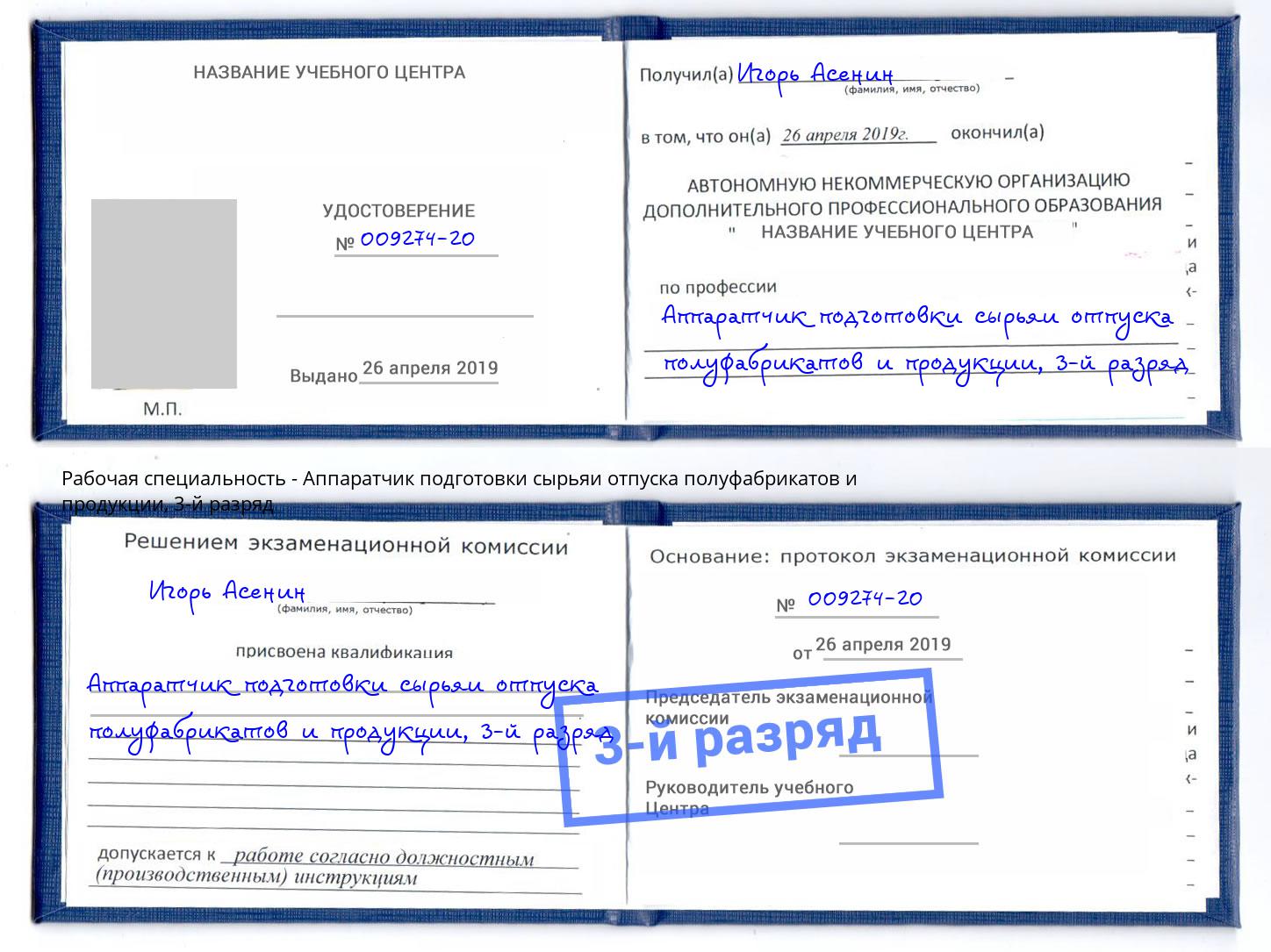 корочка 3-й разряд Аппаратчик подготовки сырьяи отпуска полуфабрикатов и продукции Псков