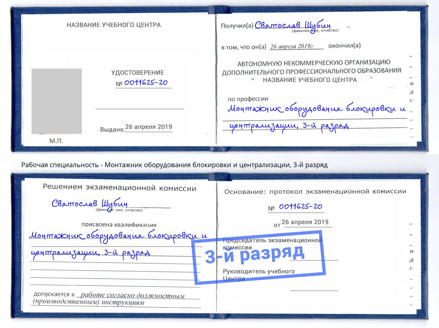 корочка 3-й разряд Монтажник оборудования блокировки и централизации Псков