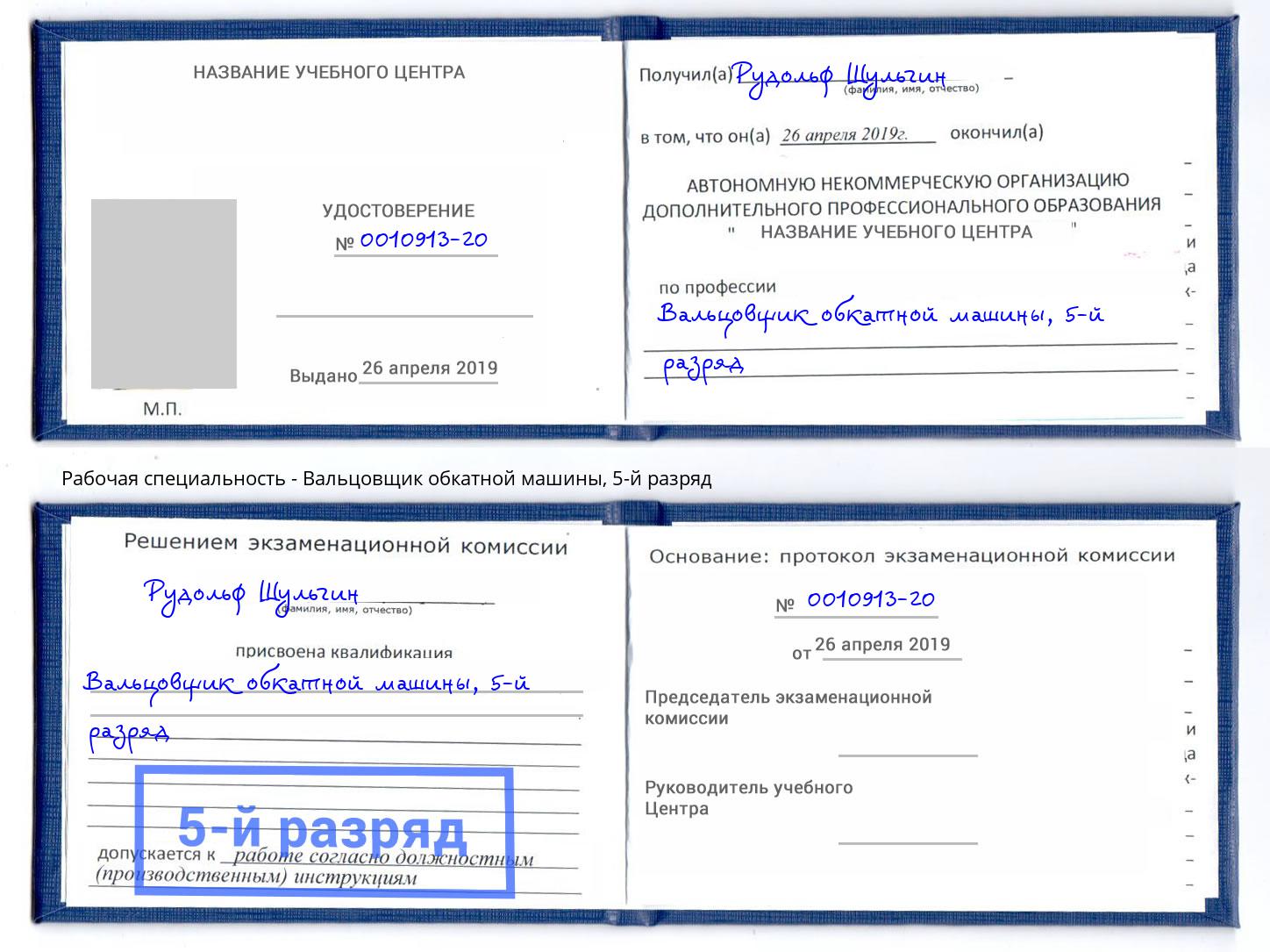 корочка 5-й разряд Вальцовщик обкатной машины Псков