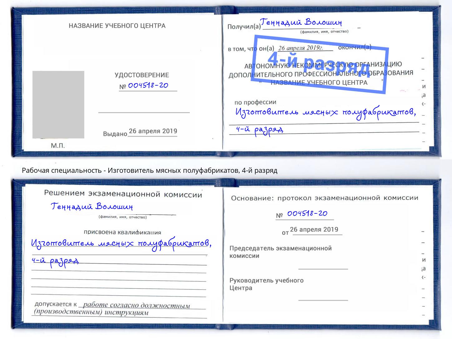 корочка 4-й разряд Изготовитель мясных полуфабрикатов Псков