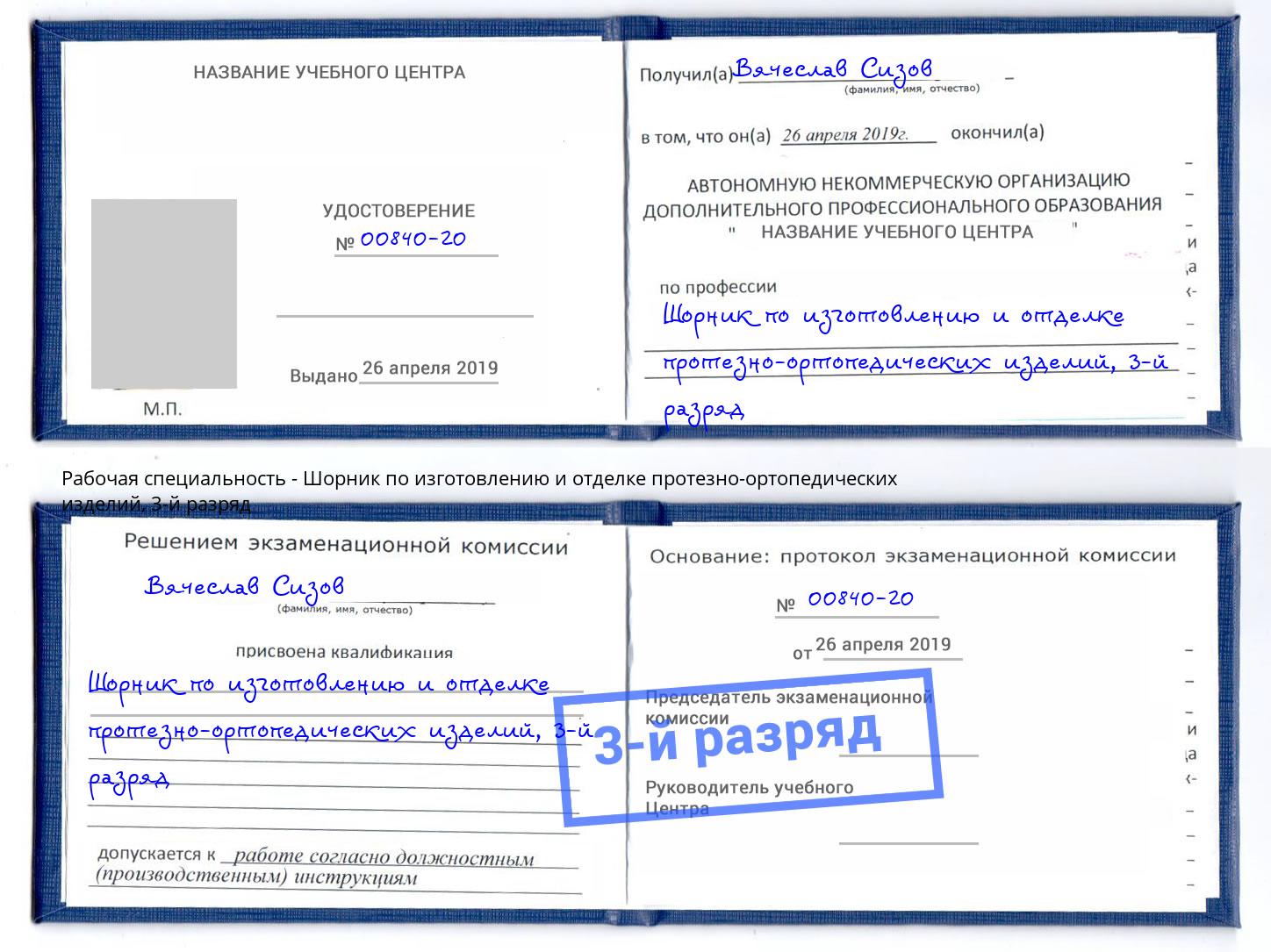 корочка 3-й разряд Шорник по изготовлению и отделке протезно-ортопедических изделий Псков