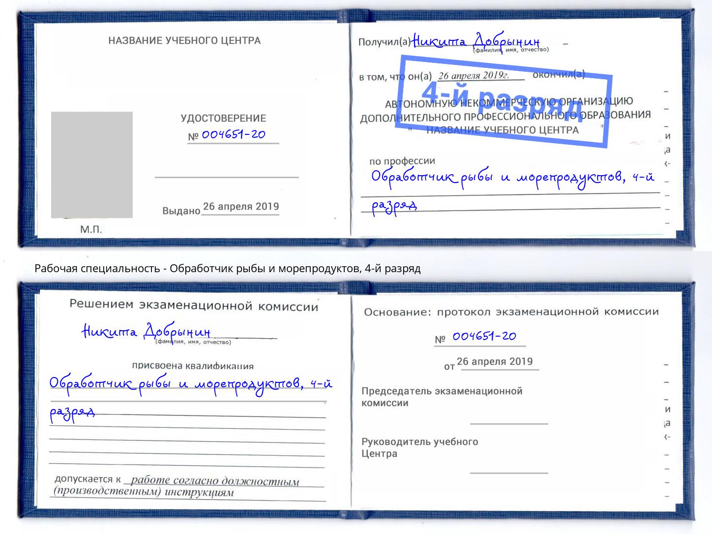 корочка 4-й разряд Обработчик рыбы и морепродуктов Псков