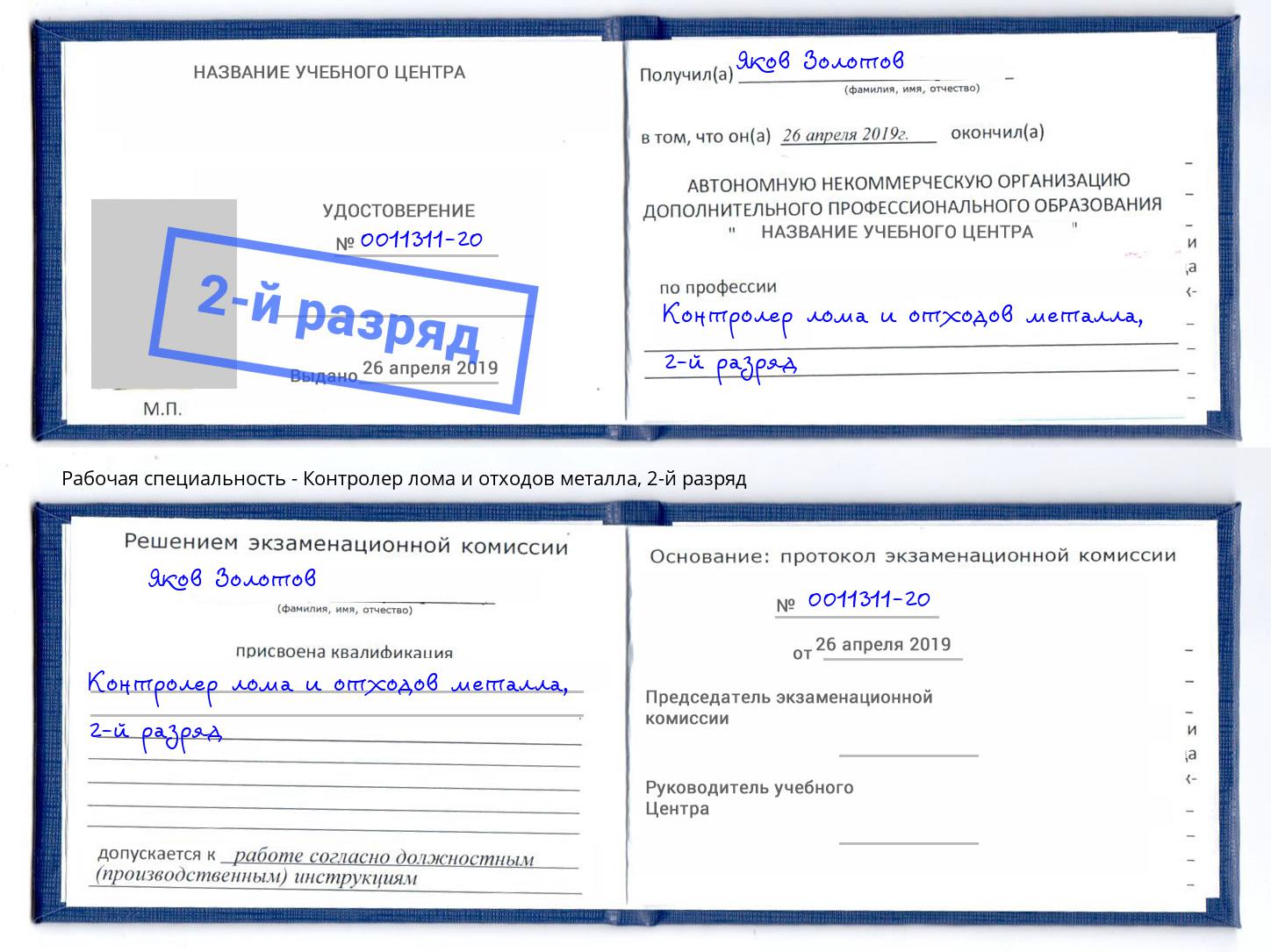 корочка 2-й разряд Контролер лома и отходов металла Псков