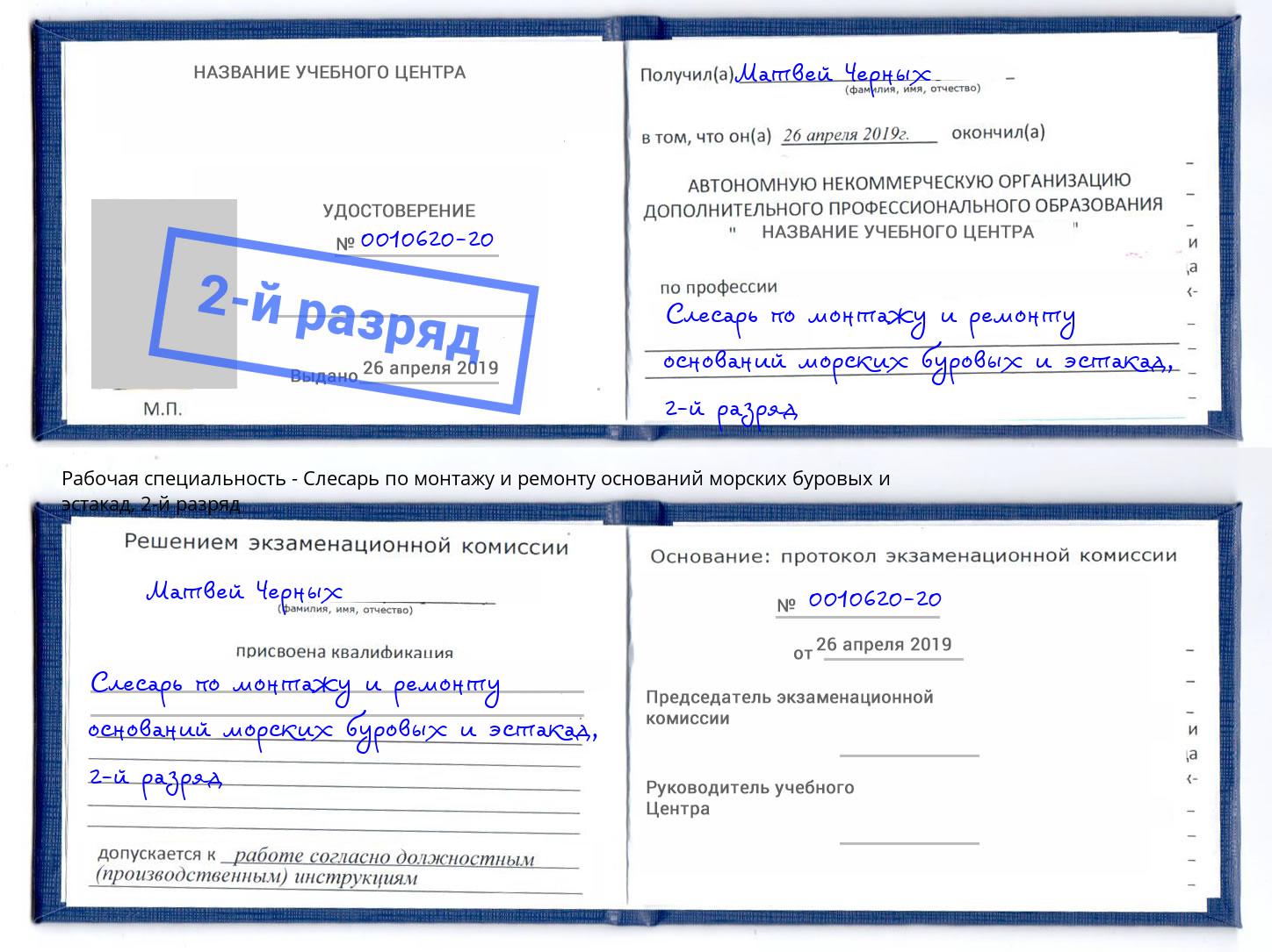 корочка 2-й разряд Слесарь по монтажу и ремонту оснований морских буровых и эстакад Псков