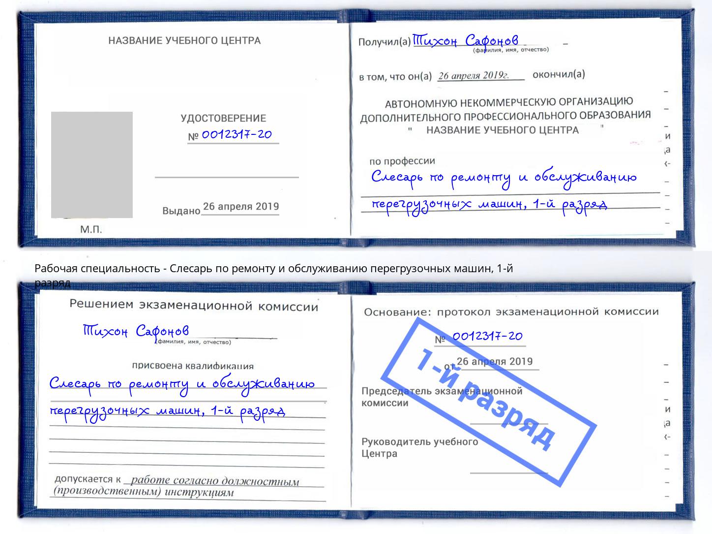 корочка 1-й разряд Слесарь по ремонту и обслуживанию перегрузочных машин Псков