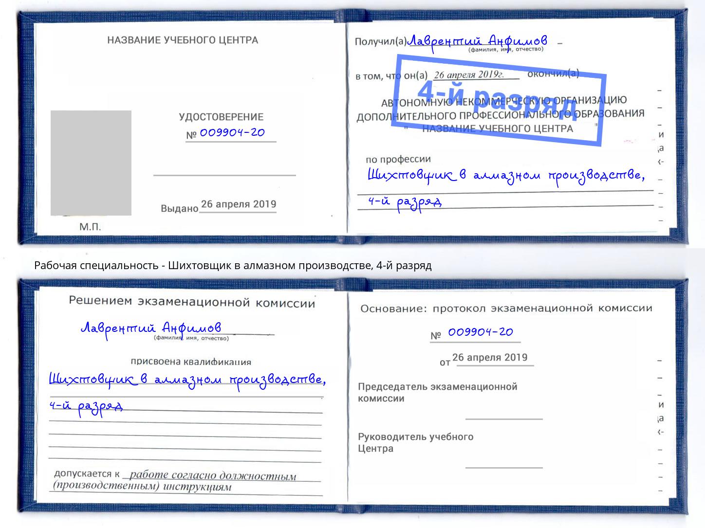 корочка 4-й разряд Шихтовщик в алмазном производстве Псков