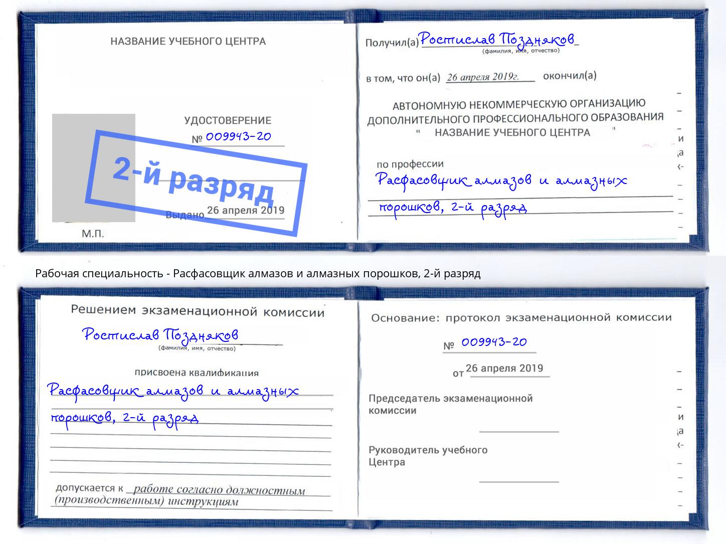 корочка 2-й разряд Расфасовщик алмазов и алмазных порошков Псков