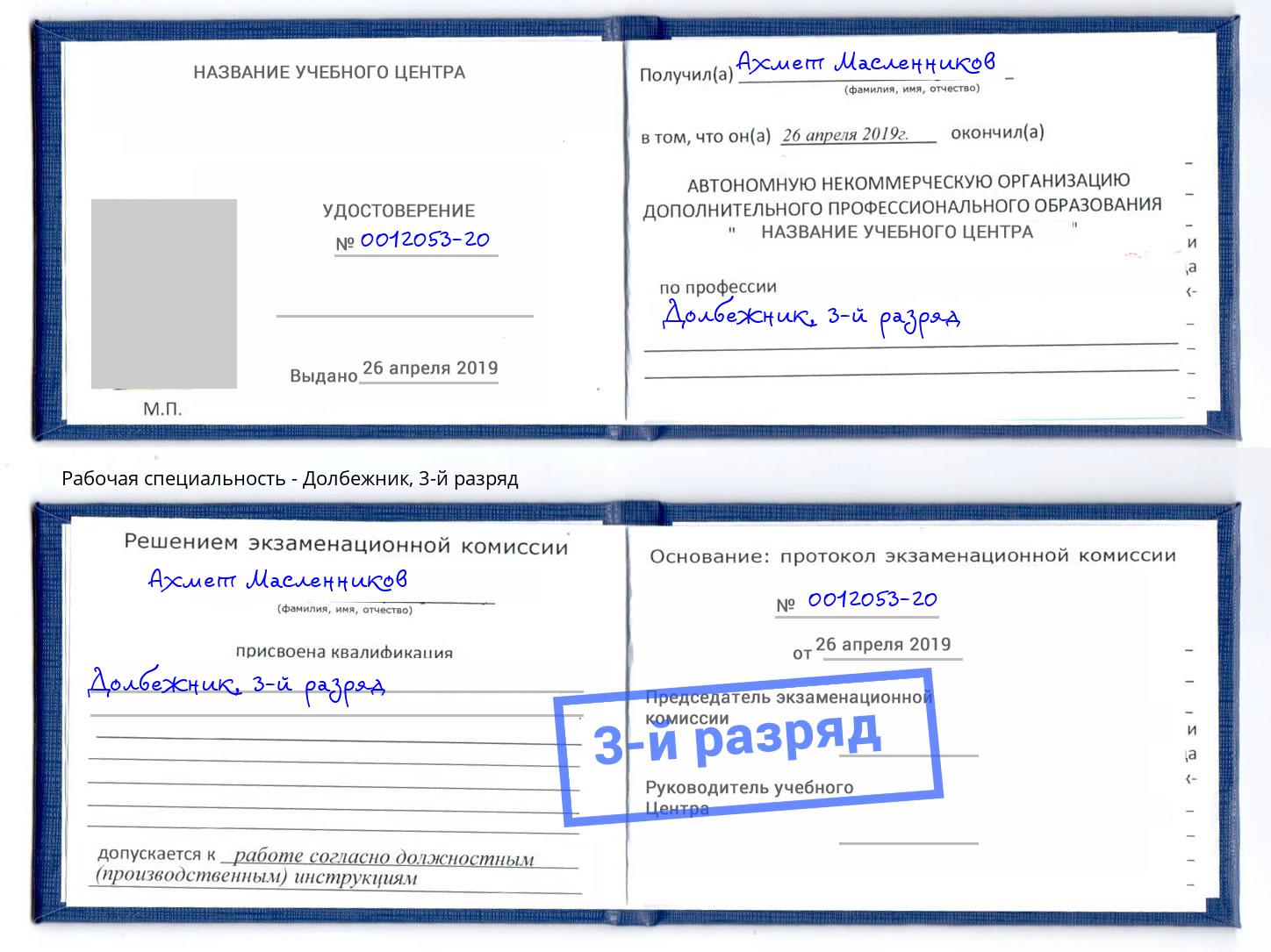 корочка 3-й разряд Долбежник Псков