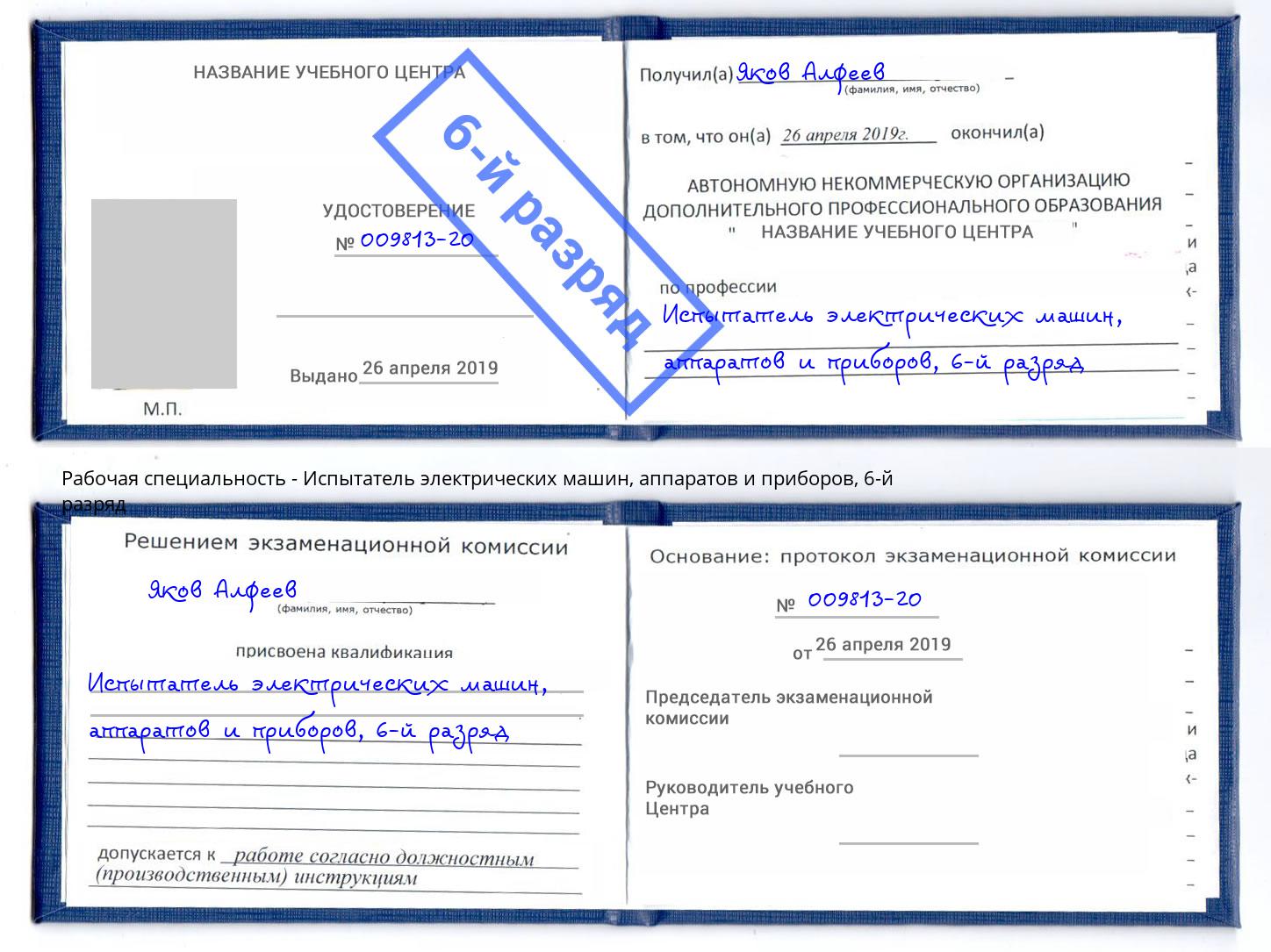 корочка 6-й разряд Испытатель электрических машин, аппаратов и приборов Псков