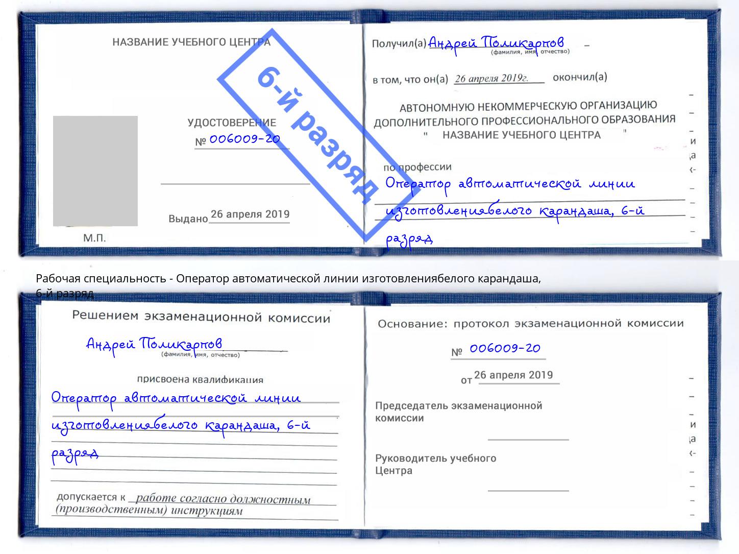 корочка 6-й разряд Оператор автоматической линии изготовлениябелого карандаша Псков