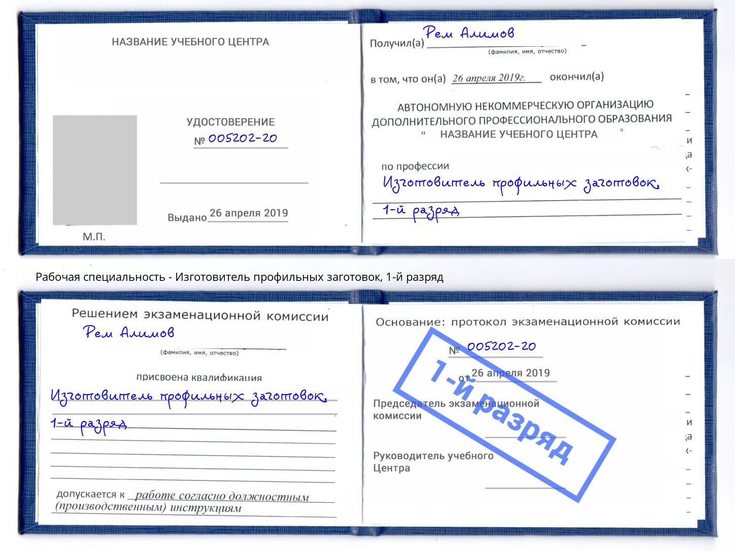 корочка 1-й разряд Изготовитель профильных заготовок Псков